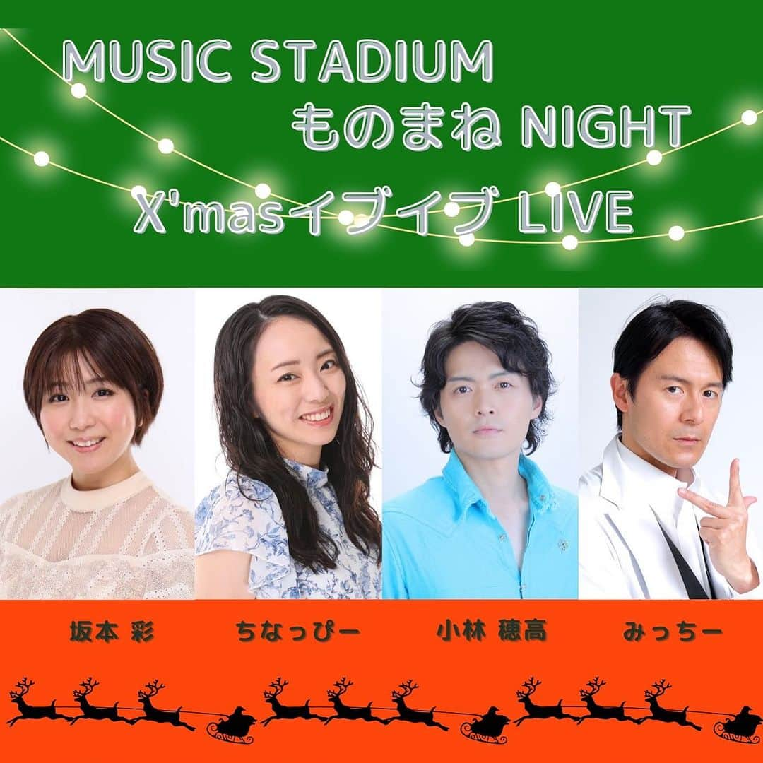 千葉あやさんのインスタグラム写真 - (千葉あやInstagram)「. 【イベント出演のお知らせ】  🎄🎅よろしくお願いいたします❤️💚  『MUSIC STADIUM ものまねNight X'masイブイブLIVE』  日時　2023年12月23日(土)  場所　MUSIC STADIUM横浜関内 　　　(横浜市中区住吉町1-10 ラビオス関内7F)  17:30 OPEN  18:00 START  事前予約¥4,500  当日¥5,000 (+1drink)  ご予約専用アドレス　nagap.4242@gmail.com  【出演者】 ちなっぴー ちゃん 小林穂高 さん みっちー さん 坂本彩  ご都合が合えば是非✨ よろしくお願いいたします💐」11月20日 11時08分 - aya_sakaya56