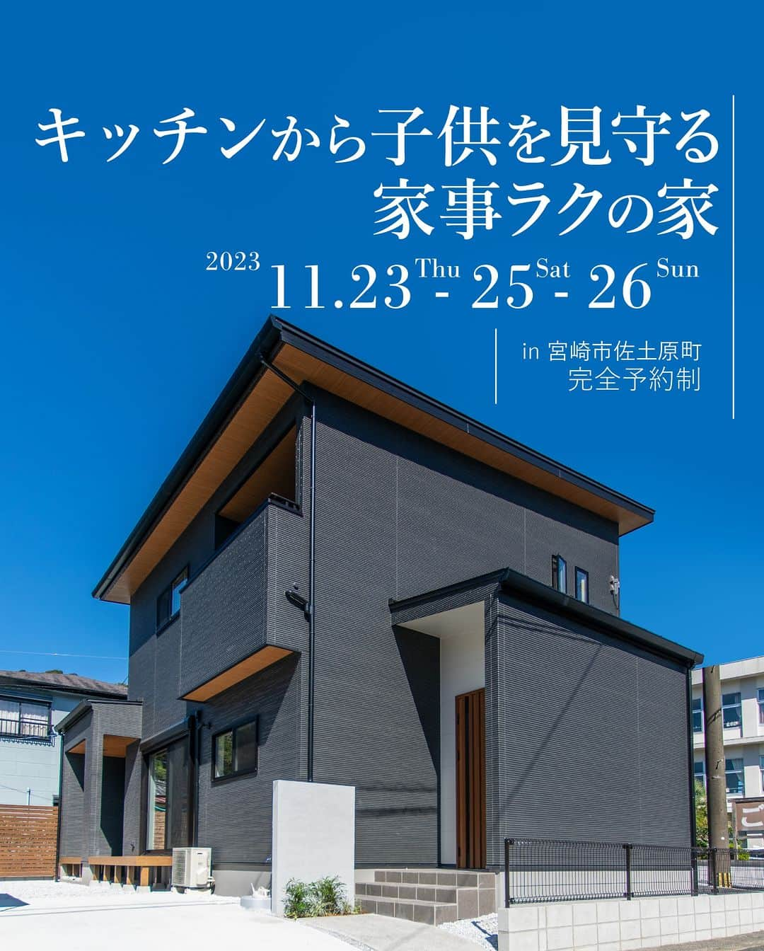 東洋ホームさんのインスタグラム写真 - (東洋ホームInstagram)「☜もっと施工事例を見る👀  【11/25(土).26(日)】 宮崎市佐土原町にて完成見学会を開催します！ 大きな土間のある平屋のお家には薪ストーブや雪見障子など 季節を楽しむ工夫がいっぱい🥰  2日間限定公開です！ご予約はHPからお待ちしております😀  佐土原町と大塚町のモデルハウスもご見学いただけます。 こちらは、23日(木.祝)もご案内できますよ😀 詳しくは、HPのイベントページをご覧ください！  #宮崎注文住宅 #雪見障子 #薪ストーブ  *  ———————————————  東洋ホームは地元宮崎で40年間家づくりを続けてきた会社です。 「家づくり」から、「暮らしづくり」へ。 こだわりの間取りとデザインが一体となった、暮らしやすく心地よい居場所のある【あなただけの住まい】を実現✨ 私たちはオシャレにも工法にもこだわった「お家の専門家」です💪  ———————————————  ＼東洋ホーム 公式YouTube始めました／ YouTubeにて【東洋ホーム】と検索！ 人気の平屋ルームツアーは必見！ 気軽にみられるショート動画も多数投稿中◎  ——————————————— ↓施工事例＆最新情報はHPにて↓ @toyohome_miyazaki プロフィールのリンクよりチェック🌟 お問合せや資料請求もお待ちしております📥 ———————————————  #東洋ホーム #宮崎工務店 #toyohome #東洋ホーム宮崎 #注文住宅 #マイホーム #マイホーム計画中 #施工事例 #宮崎注文住宅 #おしゃれな家 #おしゃれな家づくり」11月20日 11時11分 - toyohome_miyazaki