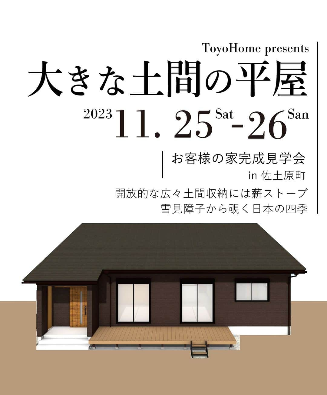 東洋ホームのインスタグラム：「☜もっと施工事例を見る👀  【11/25(土).26(日)】 宮崎市佐土原町にて完成見学会を開催します！ 大きな土間のある平屋のお家には薪ストーブや雪見障子など 季節を楽しむ工夫がいっぱい🥰  2日間限定公開です！ご予約はHPからお待ちしております😀  佐土原町と大塚町のモデルハウスもご見学いただけます。 こちらは、23日(木.祝)もご案内できますよ😀 詳しくは、HPのイベントページをご覧ください！  #宮崎注文住宅 #雪見障子 #薪ストーブ  *  ———————————————  東洋ホームは地元宮崎で40年間家づくりを続けてきた会社です。 「家づくり」から、「暮らしづくり」へ。 こだわりの間取りとデザインが一体となった、暮らしやすく心地よい居場所のある【あなただけの住まい】を実現✨ 私たちはオシャレにも工法にもこだわった「お家の専門家」です💪  ———————————————  ＼東洋ホーム 公式YouTube始めました／ YouTubeにて【東洋ホーム】と検索！ 人気の平屋ルームツアーは必見！ 気軽にみられるショート動画も多数投稿中◎  ——————————————— ↓施工事例＆最新情報はHPにて↓ @toyohome_miyazaki プロフィールのリンクよりチェック🌟 お問合せや資料請求もお待ちしております📥 ———————————————  #東洋ホーム #宮崎工務店 #toyohome #東洋ホーム宮崎 #注文住宅 #マイホーム #マイホーム計画中 #施工事例 #宮崎注文住宅 #おしゃれな家 #おしゃれな家づくり」