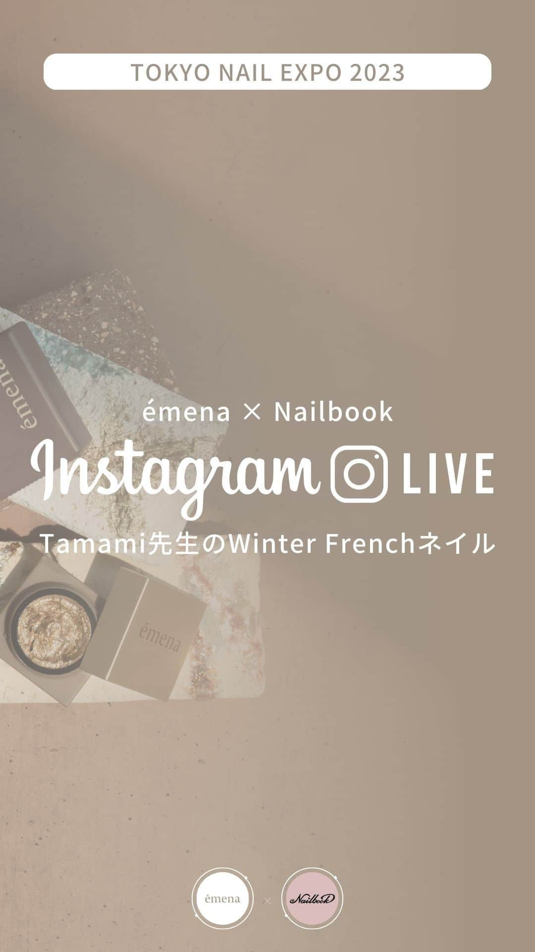 ネイルブック（公式）のインスタグラム：「📺✧︎*。  ／ 𝗧𝗢𝗞𝗬𝗢 𝗡𝗔𝗜𝗟 𝗘𝗫𝗣𝗢 𝟮𝟬𝟮𝟯 émena × Nailbook コラボインスタライブ ＼  プリアンファの話題の新ブランド「émena-エメナ-」とのコラボライブ♪  ディレクションインストラクターTamami先生(@tamamiy_ )がémenaのアイテムを使った冬ネイルのアートデモを特別配信❄️  ネイルブックのフォロワーの皆様をイメージして作成してくださった冬アートは、これからの季節大活躍すること間違いなし♡  ツイードのやり方やémenaの新アイテムのアレンジ方法など、タメになるお話も盛りだくさんなので、ぜひ最後までご覧ください♪  ---émena-とは？--- "「言葉にならない」をplayfulに"をコンセプトに、ネイルワークでのネイリストの感情や表現の機微や、カラーだけでは言い表せない機微を表現するためのアート系ネイルブランド。 デザインを際立たせるアクセントとなる質感やテクスチャー、使うほどに新たな出会いが見つかるプロダクトラインナップとなっています。  .........................................................  【配信アカウント】  émenaアカウント(@emena_nail.official ) ネイルブック公式アカウント(@nailbook.jp ) ‥‥‥‥‥‥‥‥‥‥‥‥‥‥‥‥‥‥‥‥‥‥‥‥‥‥‥‥ ⁡ ⁡ #インスタライブ #InstagramLIVE #インスタライブ告知 #émena #エメナ #NEWLYアレンジ #ニューリーアレンジ #言葉にならないをplayfulに#ネイリストさんと繋がりたい #ネイリストと繋がりたい #ネイル商材 #ネイル用品 #美甲用品 #gelnails #nails #ニュアンスネイル #個性派ネイル #冬ネイル2023 #フレンチネイル #winternails」