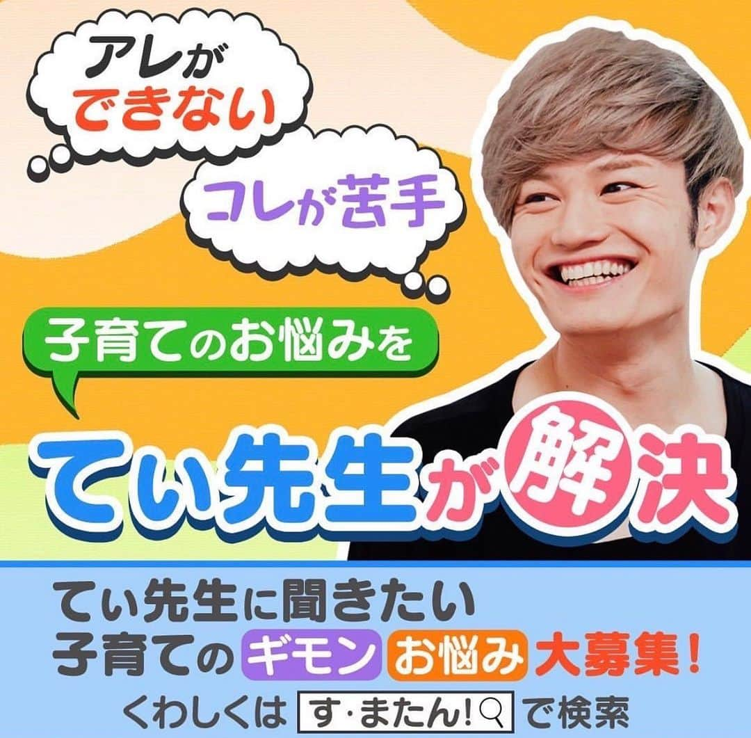 立田恭三さんのインスタグラム写真 - (立田恭三Instagram)「【関西にお住まいの皆様へ大募集！】 てぃ先生と一緒にロケにいきますよ〜✨ 何度かご一緒させていただいていますが、なんでも 解決をしてきたてぃ先生！ （これはまいったなぁというお悩みも見てみたい！笑）  てぃ先生にぜひ解決してほしい！という皆様の「子育てのお悩み・ギモン」を募集中！  選ばれた方には番組オリジナルタオルをプレゼント! SNS総フォロワー数110万人超え 人気保育士てぃ先生がご自宅へ伺い どんな「子育ての悩み」もティティっと解決しちゃいます!  12月1週目の撮影&2週目放送予定です。 詳しくは番組HPへ！ 「すまたん」で検索をお願いします  https://www.ytv.co.jp/cematin/  #てぃ先生  #子育て #赤ちゃん #こども #子育ての悩み  #子育ての疑問 #お母さん #お父さん #すまたん #新米パパ #新米ママ #子ども  #子どものいる暮らし  #幼稚園 #子供」11月20日 11時26分 - tatsuta.ytv