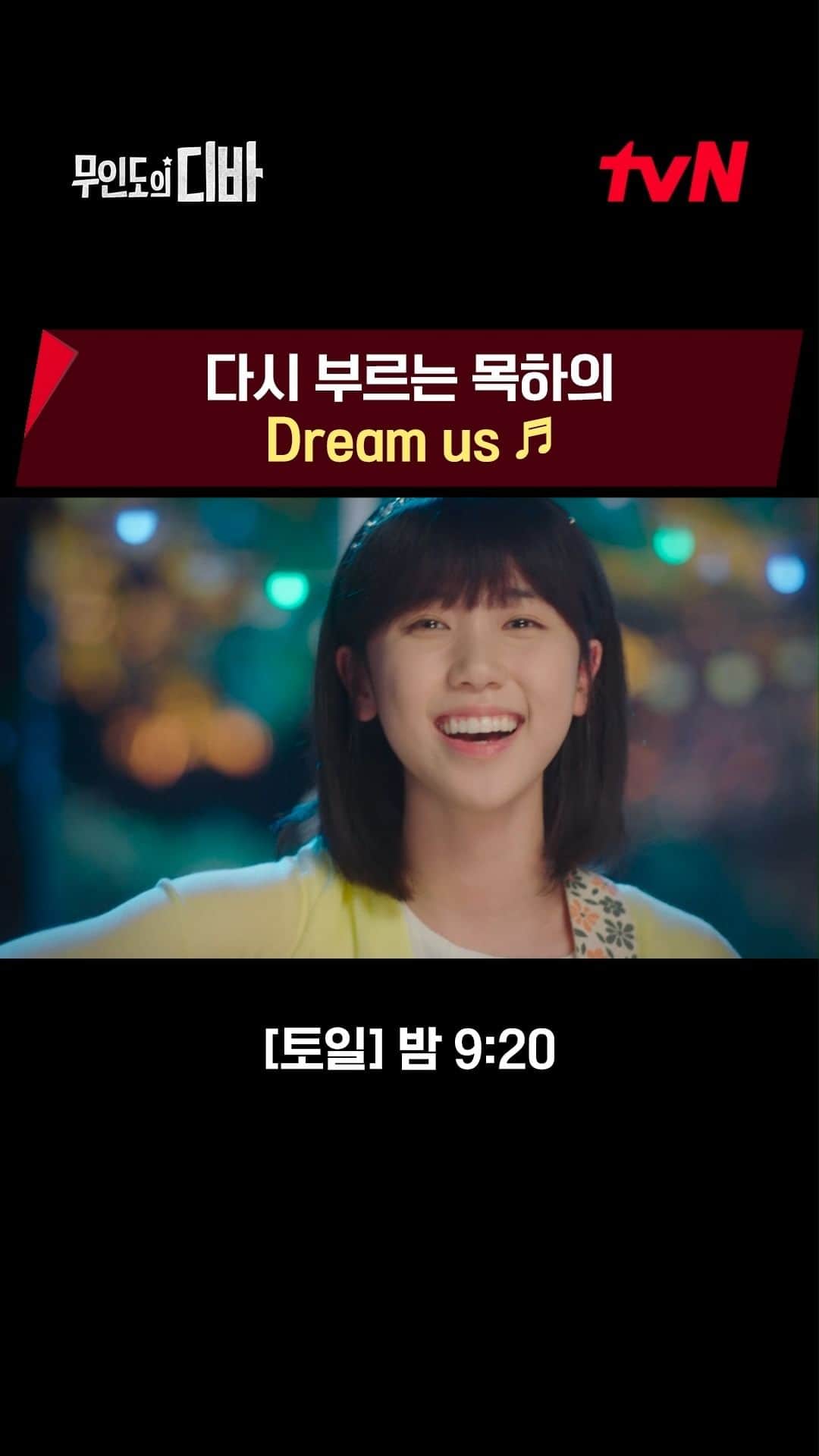 tvN DRAMA【韓国】のインスタグラム：「다시 부르는 Dream us🎵 드디어 목하와 행복한 세상을 보내는 기호 정말 이제 꽃길만 걷자🌻   <무인도의 디바> [토일] 밤 9:20 tvN  #무인도의디바 #CastawayDiva」