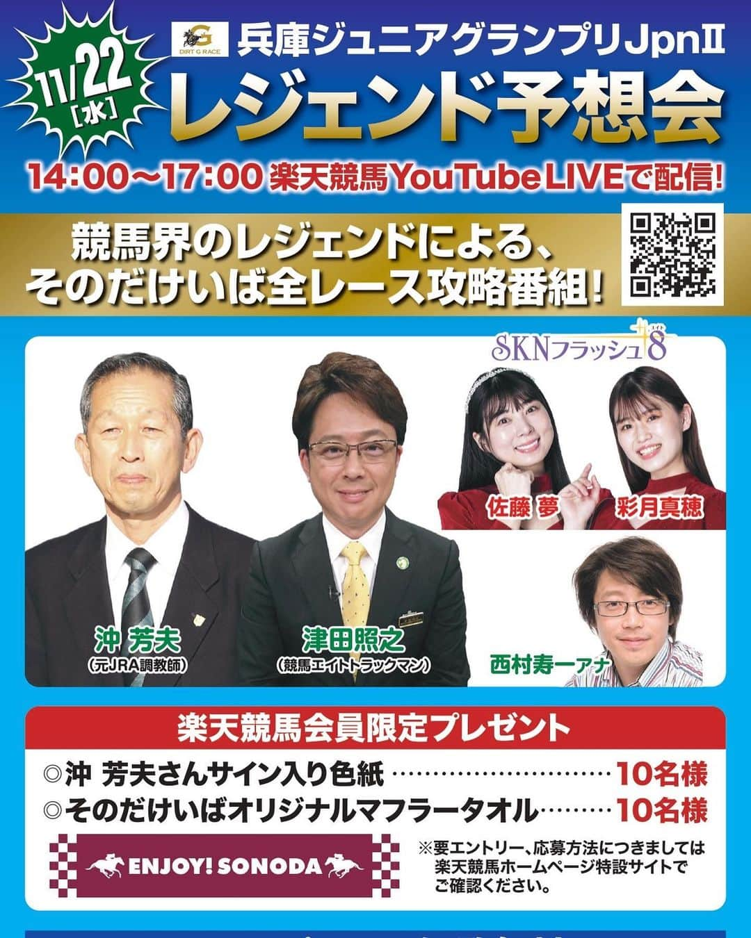 佐藤夢さんのインスタグラム写真 - (佐藤夢Instagram)「11/22（水）レジェンド予想会🎙  🏆兵庫ジュニアグランプリ  競馬界のレジェンドによる、そのだけいば全レース攻略番組❗️  ⏰１４時〜１７時まで  ゲスト/沖芳夫さん・津田照之さん 司会/西村寿一さん SKN/ﾘｰﾀﾞｰ佐藤夢・彩月真穂  楽天競馬YouTube LIVEで生配信🎤 SKNプレイスにて無料でご観覧🆗✨  是非、私たちの予想を参考に園田競馬で一緒に楽しみましょう♪」11月20日 11時43分 - dreamsatoo