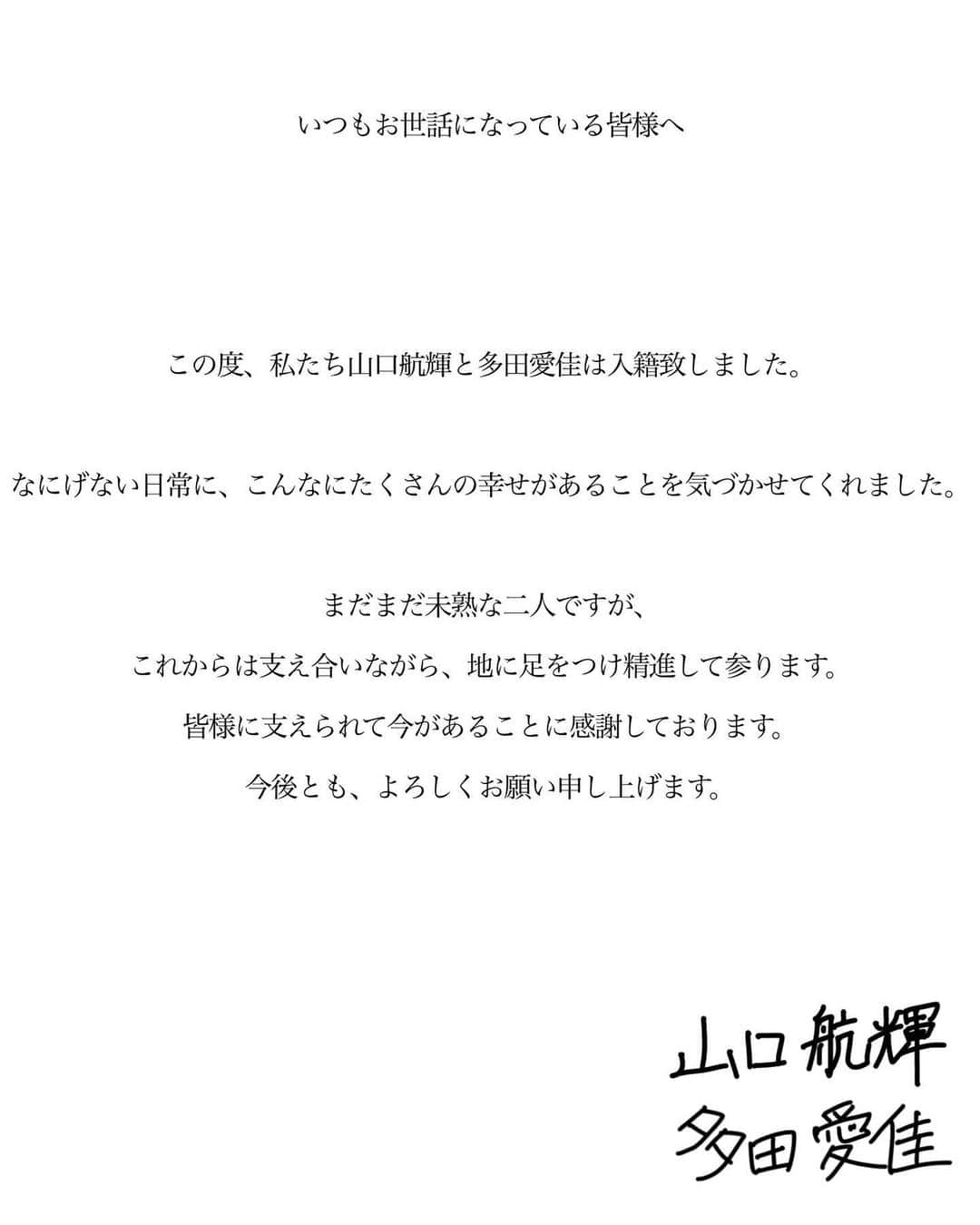 多田愛佳のインスタグラム：「ご報告です。 . 皆様に支えられて今があることに、心から感謝申し上げます。 . ※去年から芸能界を離れておりますが、今後も復帰の予定はありません。」