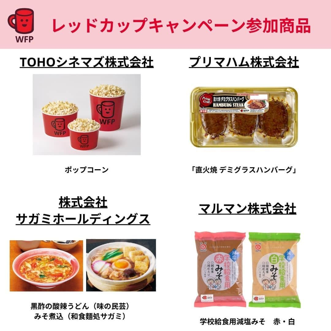 国連WFP 世界食料デーキャンペーン2015さんのインスタグラム写真 - (国連WFP 世界食料デーキャンペーン2015Instagram)「❤#レッドカップキャンペーン 12周年❤  レッドカップマークがついた商品を買うと、売り上げの一部が国連WFPの学校給食支援に寄付されます😊  12周年を記念し、キャンペーン参加商品をご紹介します！ お買い物の際にぜひ探してみてください✨  ✅https://www.jawfp.org/redcup/」11月20日 11時55分 - jawfp_official