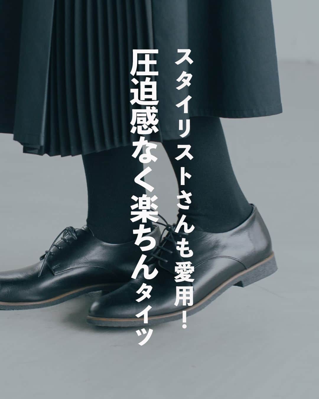 のインスタグラム：「ついに見つけた、最高の1足！ プロも愛用の「FALKEのコットンタイツ」 . - - - - - - - - - - - -  寒い季節に欠かせない、タイツ。 毎日のように身につけるのに、 実は意外とこだわりなく 買ってしまうこともしばしば。  けれど、このFALKEのタイツには 私たちも驚きました。とにかく快適さが段違い。  上質感のあるはき心地に、 当店スタッフからプロのスタイリストさんまで、 「もう手放せない！」という声の多い アイテムなんです。  ドイツ生まれのFALKEのタイツ。 1番の特徴は、人間工学に基づいた 立体的なデザインです。 このおかげで、タイツが体に沿って、 ぴったりと吸いつくようにフィット。  伸縮性も高く、縦にも横にも しなやかに伸びるので、 かがんだり、座ったりといった動きもなんのその。  まるでタイツが自分の脚の一部に なったかのような、抜群のはき心地なんです。  人間工学に基づいた立体的なデザインを、 より体感できるのが「股部分のつくり」です。  一日中はいていても、 ずれたり、つっぱったりすることなく、 ノーストレスで過ごせます。  立体的なつくりだから、フィットするのに、 圧迫感がないのもFALKEの特徴。 長い時間はいていても楽チンですし、 はくときもスルッとなめらかに脚が入ります。  他にはない快適さに、 気づけば毎日はいてしまいそう。 そして、丈夫だからこそ、 これから何年も頼りにできます。  新しい定番タイツとして取り入れたら、 寒い季節の足元のお悩みから すっかり解放されそうです。 . ーーー 掲載のアイテムはこちら▼ ーーー . ☑︎ FALKE / ファルケ / コットンタイツ / FAMILY TIGHTS - - - - - - - - - - - - - - - - - -   ▶︎ お買いものはプロフィールのリンクから ご覧くださいね。→@hokuoh_kurashi . #FALKE#ファルケ#タイツ #秋服#冬服#秋コーデ#冬コーデ #fashion#coordinate#ファッション#お買い物#お買いもの#シンプル#シンプルライフ #シンプルデザイン#暮らしを楽しむ#日々の暮らし #北欧#暮らし#北欧暮らしの道具店」