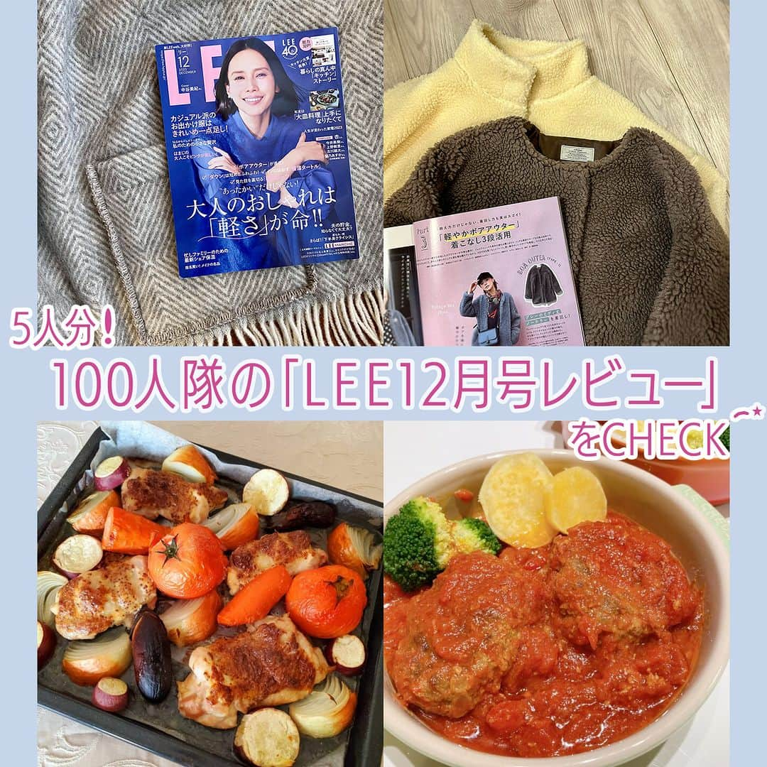 LEEさんのインスタグラム写真 - (LEEInstagram)「専属ブロガー・LEE100人隊のブログをご紹介！ 本日は「LEE12月号の感想」を5人分ピックアップ♪  ▽TB ちひろさん  2枚目） 「LEE12月号は一言で言うならば、『新しい冬服を買う前に読んで欲しい1冊！』です。新しくお迎えしたいものが決まっている方も、寒くなってきたから新しく何かを買い足したいけどイメージが漠然としている方も、お買い物前に読むと『今年目指したい冬おしゃれ』の輪郭がはっきりしてくるのではと思います」  ▽No.034 ナタリーさん  3枚目） 「レシピ特集『年末は「大皿料理」上手になりたくて』には、おもてなしやイベントにぴったりの、華やかな大皿料理レシピが多数掲載されています。わたしもさっそく、えりさんのレシピ『マスタードチキンとごろごろ野菜のオーブン焼き（P.190掲載）』を作ってみました。天板に鶏肉を並べて、まるごと or 大きめにカットした野菜をスキマなく並べて、マスタードソースなどを塗って、オーブンで焼くだけです」  4枚目） 「あっという間に完成です。熱々でいただけるよう、天板のままドーンとサーブしました。野菜の水分でお肉は柔らかジューシー、肉汁を吸って野菜はしっとり。マスタードソースは間違いないお味でした」  ▽No.020 やまやんさん  5枚目）  「大人も子どもも保湿は大切！ LEE12月号の家族でシェアできる保湿アイテムの特集に注目しました。乾燥がさらに気になるときは、入浴剤なども上手に使いながら、冬を乗り切りたいなと思います」  ▽No.099 aimiさん  6枚目） 「LEE12月号掲載の『ハピうまNEWS』で栗原心平さんの煮込みハンバーグの素をお試しさせていただきました♡ とにかく簡単の一言でした！ おいしい〜と箸が止まらない。余ったソースをごはんにかけて完食っ！」  ▽No.076 そのぴさん  7枚目） 「LEE12月号、ファッションページのテーマは『軽さ』！ 中でも特に気になったのがP.32〜タートルネックのカラー別最旬レイヤード実例！ 色合わせが参考になるのはもちろんの事、タートル×シャツ×カーディガン、タートル×シャツ×フリースブルゾンなど3枚のレイヤードスタイルがとても新鮮でした！ 私も先日、ユニクロでリブタートルをまとめ買いしたばかり。誌面を参考にコーデを組んでみようと思います」  8枚目） 「P.38〜はボアアウターの特集。私もボアアウター大好きです！」  ※100人隊の最新号レビュー 　気になる方は方はこちらもチェック ↓ 　https://lee.hpplus.jp/column/feature/582/  #magazinelee #LEEweb #LEE100人隊 #LEE100人隊ブログ紹介 #LEE読者ブロガー #LEE100人隊トップブロガー #LEE公式ブロガー #ブロガー  #クリスマスレシピ #レイヤード #リブタートル #ユニクロ #ボアアウター #パーティレシピ #栗原心平 さん #煮込みハンバーグ #ハンバーグ  #オーブン料理 #大皿料理 #leemarche #LEE12月号レビュー #LEE12月号 #LEE最新号 #雑誌」11月20日 12時00分 - magazinelee