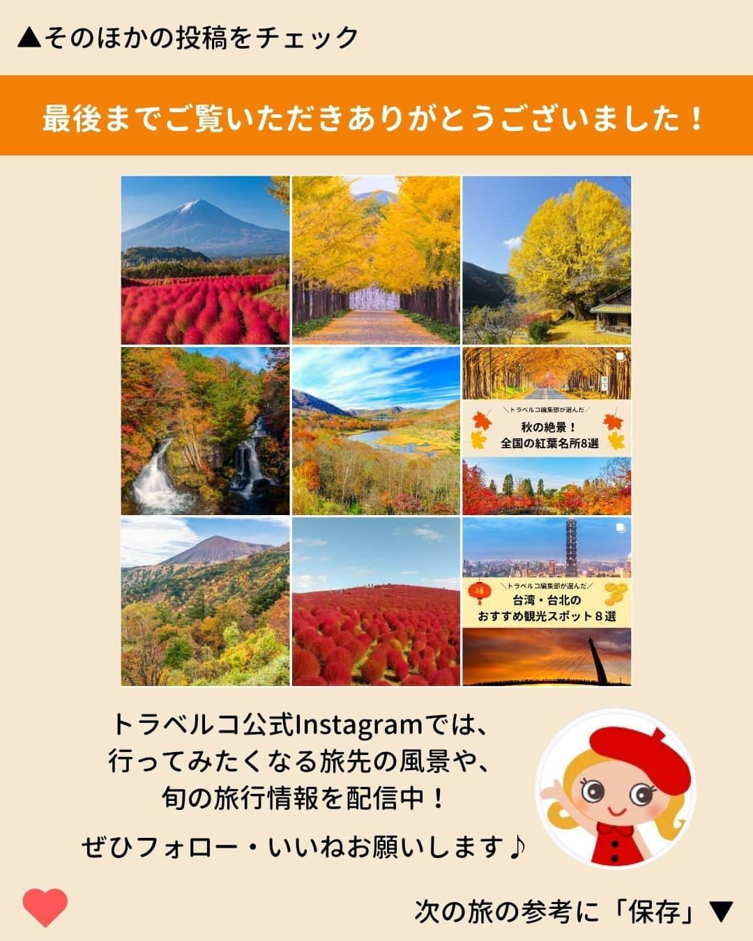 旅行比較サイト・トラベルコ 理想の旅を、いちばん安く。さんのインスタグラム写真 - (旅行比較サイト・トラベルコ 理想の旅を、いちばん安く。Instagram)「秋のお出かけに！　都内近郊の紅葉名所をピックアップしてご紹介👩‍💻 保存してお出かけの参考にしてくださいね✨  #六義園｜東京都文京区 #高尾山｜東京都八王子市 #奥多摩湖｜東京都奥多摩町 #明治神宮外苑｜東京都新宿区 #国営昭和記念公園｜東京都立川市  ※最新情報は各公式サイトにてご確認ください  ＝＝＝＝＝＝＝＝＝＝＝＝＝＝＝＝＝ 【関東版】紅葉名所2023｜見頃、ライトアップ、おすすめ撮影スポットなど！  記事は以下URLまたはストーリーズからチェック！ https://www.tour.ne.jp/matome/articles/kouyou-kanto/ ＝＝＝＝＝＝＝＝＝＝＝＝＝＝＝＝＝＝  ***** あなたが旅先で出合った素敵な風景に #トラベルコ または #travelko をつけて投稿してみてください📷 こちらのアカウントで紹介させていただくかも！  投稿を見て「行きたい！」と思ったら保存でクリップ。 フォロー＆いいねもお願いします🌟  ***** 国内海外1500以上の旅行サイトをまとめて比較！ 旅行の最安値を探すなら「トラベルコ」  プロフィール欄のURLから早速検索🔍 @travelko_official  #紅葉  #紅葉狩り #紅葉スポット #紅葉ライトアップ  #紅葉名所 #国内旅行 #japantrip #japantravel #フォトジェニック #ファインダー越しの私の世界 #誰かに見せたい景色 #旅行好きな人と繋がりたい #写真好きな人と繋がりたい #女子旅 #一人旅 #旅行好き #旅行 #観光 #travelko #トラベルコ」11月20日 12時00分 - travelko_official