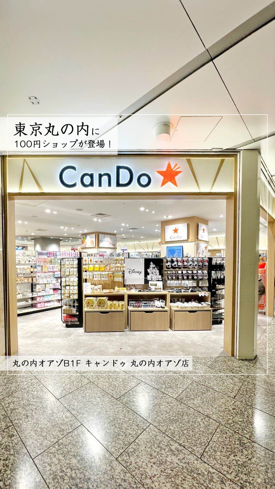 Marunouchi Paperのインスタグラム：「【丸の内に100円ショップが待望のオープン！】 100円ショップ空白エリアと言われていた丸の内に、ついに「キャンドゥ 丸の内オアゾ店」がオープン！ 『まいにちに発見を。』をスローガンに、発信をコンセプトとした“ライフスタイル提案型100円ショップ”が登場しました。  東京駅直結の広い店内には約15,000点もの商品が並び、毎週発売される新商品に合わせ常に入れ替えが行われています。  仕事用の文房具や事務用品、出張準備にトラベル用品、スマホ関連のグッズ… 日々のニーズに答えるラインアップに近隣ワーカーも大満足。  オフィス以外でも活躍する収納用品や、キッチン用品に掃除洗濯用品からお子様の学用品、推し活グッズまで幅広く展開。 歩いているだけでワクワクする店内は、「便利！」「かわいい！」「お得！」など、さまざまな発見にあふれています。  季節商品を気軽に楽しめるのも100円ショップの魅力の1つ。 今年のクリスマスの準備は「キャンドゥ 丸の内オアゾ店」にお任せを。 また、10月から展開しているディズニー創立100周年記念「ディズニー100」シリーズもお見逃しなく。  8：00～22：00までの営業時間で、出社前や仕事終わり、夕食後にも立ち寄りが可能。（土日祝は9：00～21：00） 必需品の購入はもちろん、新たな発見を探しに訪れてみて。  ———————————————— キャンドゥ 丸の内オアゾ店【100円ショップ】丸の内オアゾB1F TEL：03-6206-3388 ※動画内には100円以上の価格の商品も含まれています。ご購入の際に店頭でご確認ください。 ※無くなり次第終了となる商品もございますので、ご了承ください。 ————————————————  #marunouchi_paper #marunouchi #tokyo #マルノウチペーパー #丸の内 #東京駅 #キャンドゥ丸の内オアゾ店 #キャンドゥ #cando #100円ショップ #100均 #100円均一 #100円shop #キャンドゥパトロール #100均パトロール #100均文具 #100均グッズ #キャンドゥ商品 #ディズニー100 #100均好き #東京駅直結 #駅直結 #新オープン #大手町 #丸の内オアゾ #oazo」