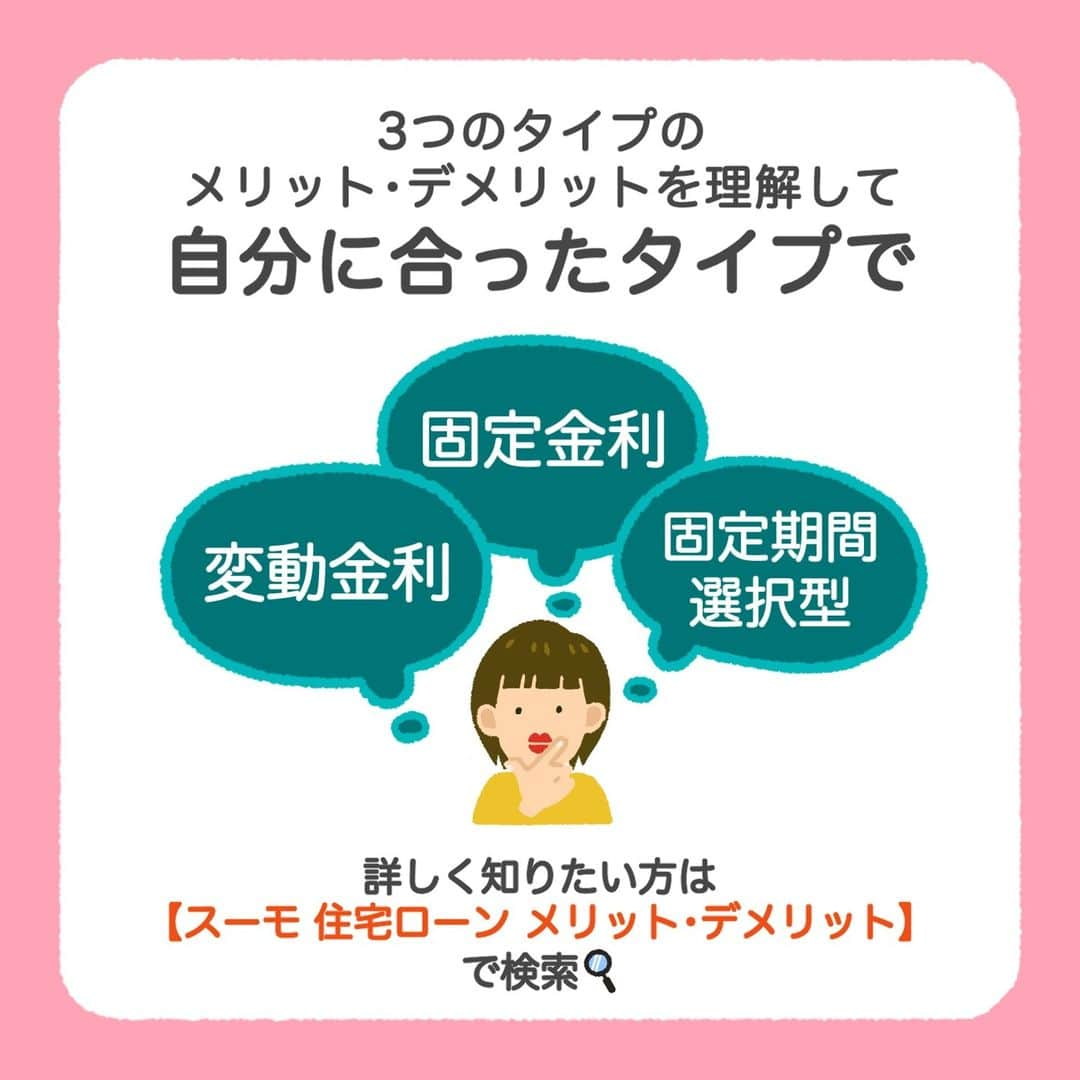 SUUMO公式アカウントさんのインスタグラム写真 - (SUUMO公式アカウントInstagram)「【🉐住宅ローン🏡💰変動金利と固定金利のメリデメ比較📊】 住宅ローンの金利には変動金利や固定金利などいくつかの種類があるので、 どれを選べばよいのか迷うことも…🤔  それぞれの金利タイプの特徴やメリット・デメリットをよく理解したうえで、 自分に適した金利を選ぼう👀📈  取材協力／ファイナンシャルプランナー 風呂内亜矢さん  ✍イラスト／コシノナツキ（@natsuki_koshino ）  🏘SUUMO住まいのお役立ち記事より https://suumo.jp/article/oyakudachi/oyaku/sumai_nyumon/money/jyutakuloan_kinri/  🏘プロフィールはこちらから♪ @suumo_official  #住宅ローン #SUUMO　＃金利　＃銀行ローン」11月20日 12時02分 - suumo_official