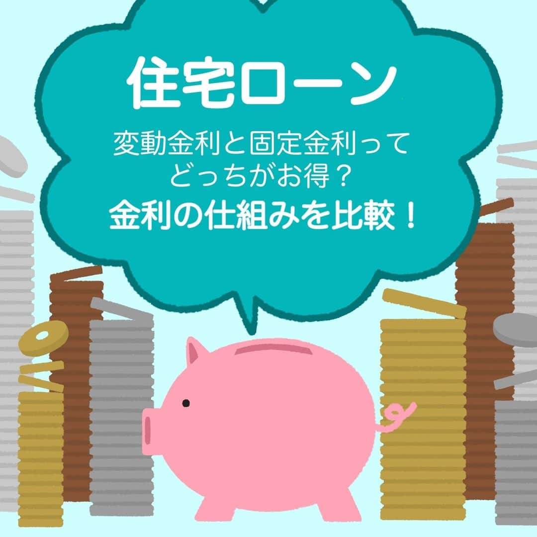 SUUMO公式アカウントのインスタグラム：「【🉐住宅ローン🏡💰変動金利と固定金利のメリデメ比較📊】 住宅ローンの金利には変動金利や固定金利などいくつかの種類があるので、 どれを選べばよいのか迷うことも…🤔  それぞれの金利タイプの特徴やメリット・デメリットをよく理解したうえで、 自分に適した金利を選ぼう👀📈  取材協力／ファイナンシャルプランナー 風呂内亜矢さん  ✍イラスト／コシノナツキ（@natsuki_koshino ）  🏘SUUMO住まいのお役立ち記事より https://suumo.jp/article/oyakudachi/oyaku/sumai_nyumon/money/jyutakuloan_kinri/  🏘プロフィールはこちらから♪ @suumo_official  #住宅ローン #SUUMO　＃金利　＃銀行ローン」