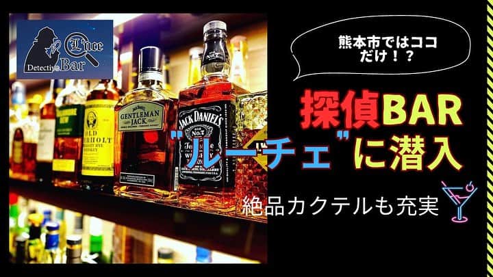 ナッセ熊本 編集部 のインスタグラム：「⁡ 熊本市ではココだけ？！ 今回は【探偵BAR Luce（ルーチェ）】に 潜入取材🍸🍸 ⁡ 本格的なカクテルが味わえるのはもちろん、 美味しいお酒を飲みながら 探偵に相談できるプランもありますよ💡 ⁡ 📍#barLuce 記事はTOPのプロフィールリンクをクリック🔗 ⁡ ◆bar Luce（バールーチェ） 096-359-7200 ◆熊本市中央区新市街3-5 コマドリビル2F ◆19:00〜翌2:00 @kumamoto_bar_luce ⁡ ⁡ ⁡ #バールーチェ#barLuce#ルーチェ#探偵バー#ナッセ#熊本ナッセ#NASSE#nasse#熊本県#熊本#kumamoto #kumamotocity#sightseeing#gourmet#kumamotogourmet#japanesegourmet」