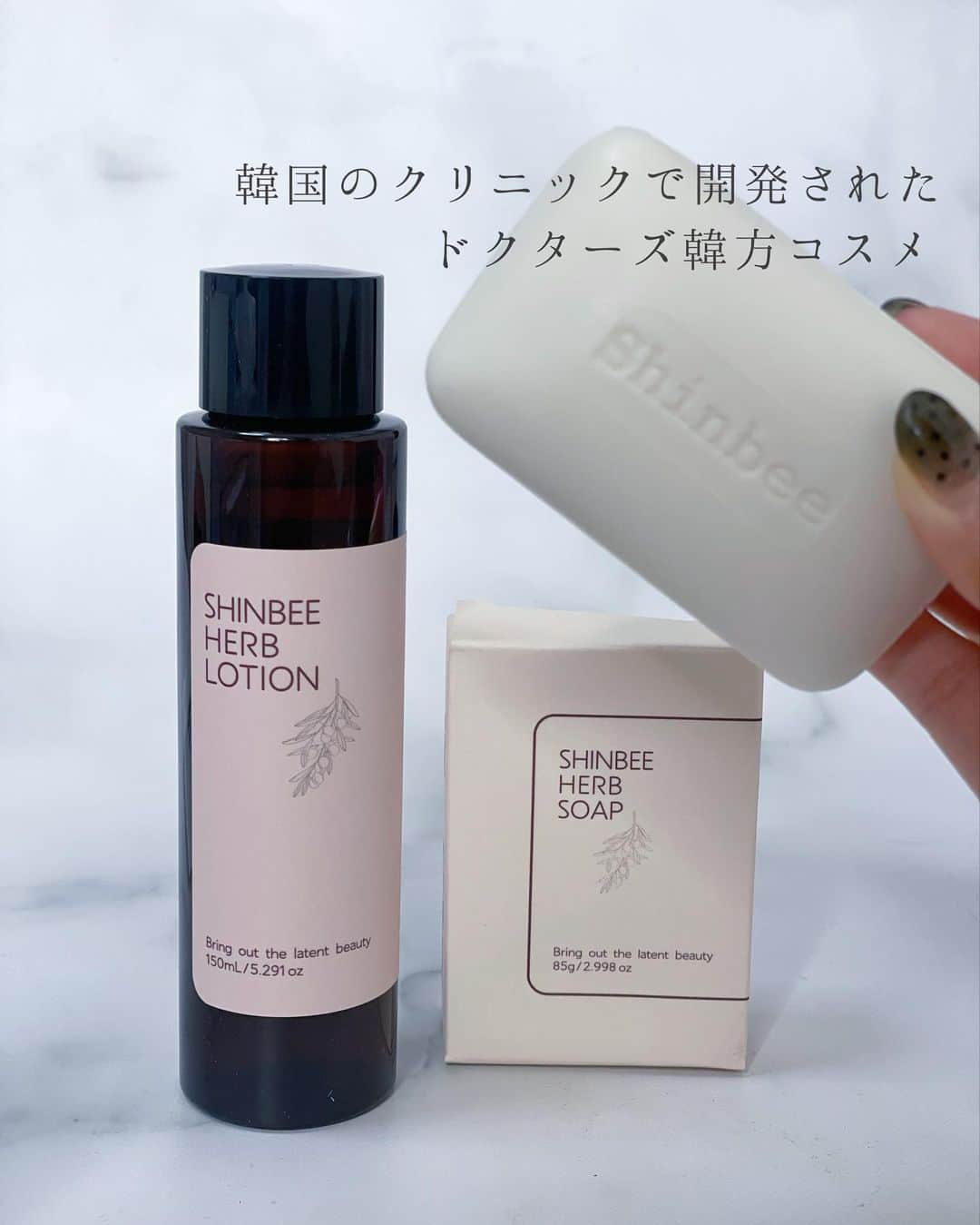 みかほのインスタグラム：「⁡ 累計売上430万個※1を突破！ SHINBEE(シンビ）から、 自然由来のハーブ成分で開発された「SHINBEEHERB(シンビハーブ)」シリーズ ⁡ ※1995年12月から2021年12月末までのブランドの累計売上出荷 @shinbeejapan  @shinbeecollection  ⁡ #シンビハーブソープ 韓方エキス配合の豊潤な泡ですっきりした洗い上がりの化粧石鹸 ふわふわ柔らかい泡が簡単に作れます🤍 シンビの石鹸はお風呂場の中に置いたままでも溶けにくいよ🤍 ⁡ #シンビハーブローション 少量でも満たせる水分感たっぷりのもっちり肌へ🤍 お肌を潤わせる数多くの植物抽出物が配合されています。 みずみずしく軽やかなテクスチャーが 乾燥した肌へもしっかりなじみ、 健やかな肌に導く潤い化粧水です🤍 ⁡ ⁡ シンビハーブシリーズは、 以前に全種類レビュー済なので こちらから前の投稿も見てみてね🫶 #シンビジャパンみかほ ⁡ ⁡ #プロモーション @shinbeejapan  ⁡  #シンビジャパン #shinbeejapan   #centellian24 #東国製薬公認snsアンバサダー #abouttone #韓国コスメ #スキンケア紹介  #シンビハーブ  ⁡ 𓈒𓏸 ✿｡𓂃𓂃𓂃𓂃𓂃𓂃𓂃𓂃𓂃 ✿𓈒𓏸 ⁡ このアカウントは、美容の変態が 美容、コスメ紹介、ライフスタイルなど 毎日発信しています*°｡:.♡*₊ ྀི ⁡ @mikahogram  フォローで応援お願いします⸜♥⃜⸝ ⁡ 𓈒𓏸 ✿｡𓂃𓂃𓂃𓂃𓂃𓂃𓂃𓂃𓂃 ✿𓈒𓏸」