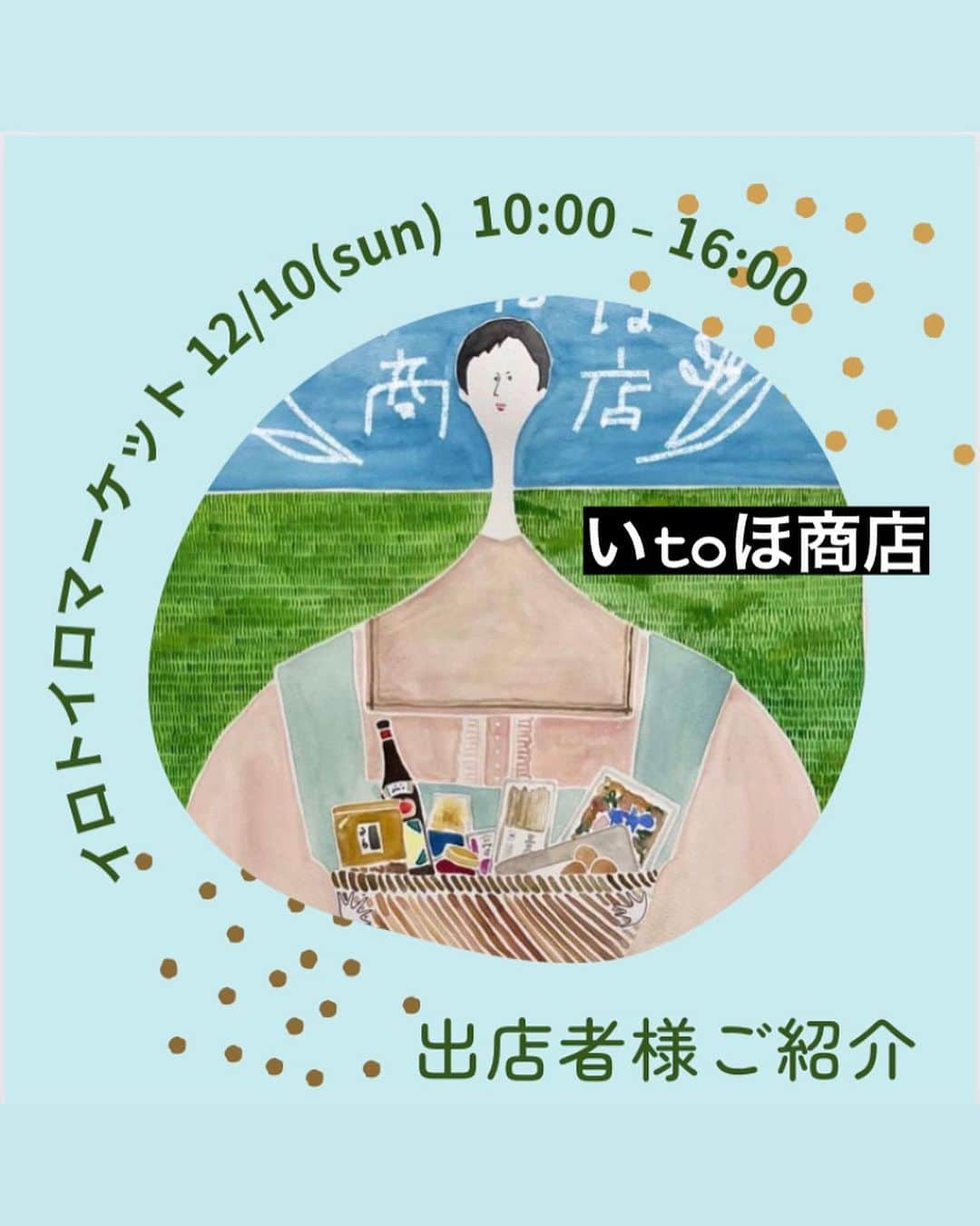 富所哲平のインスタグラム：「→ 身体に優しい食品と日用品のお店 いtoほ商店です。  店舗がないのでイベント出店や配達、 大間々ななしさんでも出店もさせて頂いています。  店主の好きなもの、お客様のリクエスト商品など扱っています。  オススメは 関塚農場平飼い有精卵、ぶっかけ浜めし、キママクラブの商品です。  よろしくお願い致します。  →〖Haji-Maru〗からの ❉お知らせ❉です。 ーーーーーーーーーーーーーー 12/10(Sunday)【 #イロトイロマーケット 】開催します！   #HajiMaru  #孫兵衛辻子  大間々エリアに、出会いとワクワクが溢れ、暮らしを楽しめる日常をつくるための社会実験の１日をつくります！ （同時開催でジビエフェアも開催🦌）  ○日程 令和5年12月10日㈰ 10時〜16時  ○場所 近藤酒造の道の反対側のエリア ⇨複合施設【Haji-Maru】および周辺道路、空き地 ※詳細はアカウントページのGoogleマップ  ○内容 ・空き家に物販テナントを入れる実験 ・通りの空き地を飲食ブースとして使う実験 ・界隈で共有する掲示板をつくる実験 ・ジビエを味わう実験 ・子どもが年中縁日で遊べる実験 ・歩行者天国を日常にする実験  今回の記事でご紹介のメンバーでご協力くださる方もおり、当日は、皆でいろいろ用意してお待ちしております！  ぜひ、遊びにいらしてください🎄🎅🎄  ーーーみなさんにお願い！ーーー  Facebook や Instagramで、複合施設【Haji-Maru】の場所情報が検索に出てくるようにするには、多くの方に、Facebookで検索＆チェックインして頂く必要があるらしいのです。（InstagramはFacebook傘下なので、基本的に、Facebookの情報がマスターになるようです。）  そこで、ぜひ、Facebookをされている方がいらっしゃいましたら、試しに「Haji-Maru」にチェックインをして、さらに、その投稿をInstagramに連動シェアしていただけませんでしょうか？  （※ちょっと複雑な話になりますが、Facebook上では「Haji-Maru」という名前で位置情報が登録されていますが、Instagram上ではまだ場所情報が出てこないので、Facebookで投稿し、Instagramに記事を連動してシェア、とすると、Instagram上でも場所が登録されます。）  皆さんのご協力で、何とか、【Haji-Maru】のスタートを応援頂けますと嬉しいです。  何卒、よろしくお願い致します🙇  ーーーーーーーーーー  #複合施設 #HajiMaru #いろといろ #いろとりどりの暮らし #暮らしづくり会社 #まちづくり会社 #地域を編集する #エリアリノベーション #リノベーション #renovation #local #management #家守 #コワーキングスペース #coworkingspace #カフェ #夜カフェ #副業応援 #複業応援 #まちビジネス #まちやど #ゲストハウス #シェアハウス #地域に根ざした #豊かな暮らし #志互灯（しごと） #local_based_life_time」