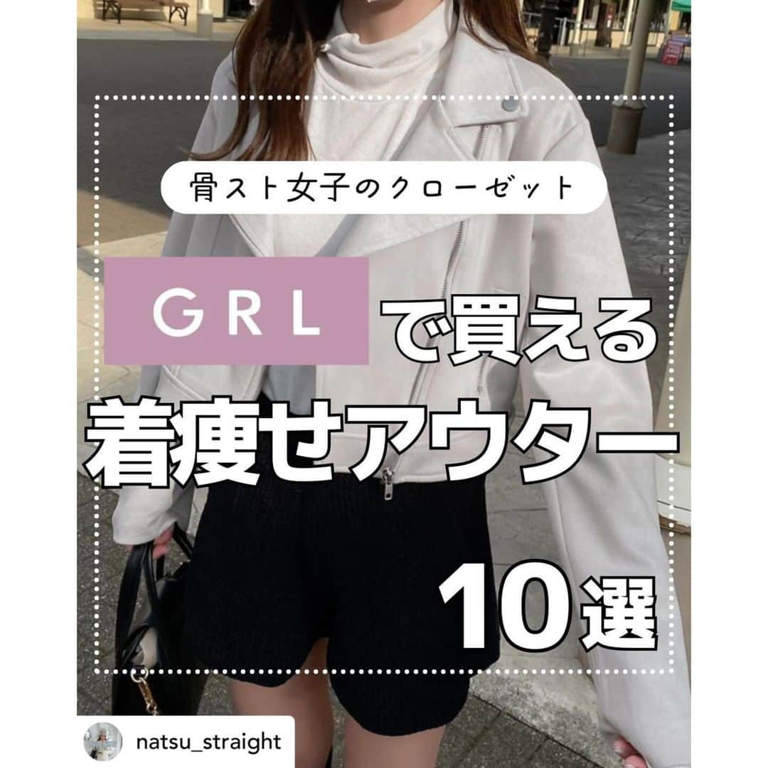 GRLさんのインスタグラム写真 - (GRLInstagram)「【👆画像をタップすると購入できるよ👆】 @natsu_straight さん にGRL商品着用して頂いております💕 ありがとうございます✨ . @grl_official #グレイル #grl #プチプラ #ootd #fashion #プチプラコーデ #outfit #ファッション #可愛い #かわいい #コーデ #コーディネート #cute #大人カジュアル #カジュアルコーデ#GRL購入品#グレイル購入品#購入品#grlコーデ#グレイルコーデ #ライダースジャケット #ムートンコート #デニムジャケット」11月20日 13時03分 - grl_official