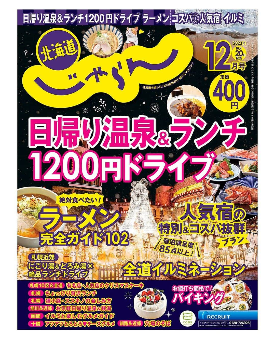 北海道じゃらん【公式】のインスタグラム：「本日11/20は北海道じゃらん12月号の発売日です📖✨  北海道イルミ＆冬花火コレクション2023、 日帰り温泉×ランチ1200円以内ドライブ36、 ＜コスパ抜群な＞美食＆名湯の人気宿厳選22、 絶対食べたい！北海道ラーメン完全ガイド102、 大盤振る舞い！バイキング＆食べ放題、 有名店・人気店のクリスマスケーキカタログなど とってもお得で見逃せない特集がたっぷり🚙  おトクな情報盛りだくさんで、400円です！ ぜひ書店・コンビニでお買い求めください！  #北海道じゃらん #じゃらん #北海道じゃらん12月号 #北海道 #1日1得 #お得 #クーポン #温泉 #宿 #ランチ #レジャー #ドライブ #日帰り温泉 #花火 #japan #hokkaido」