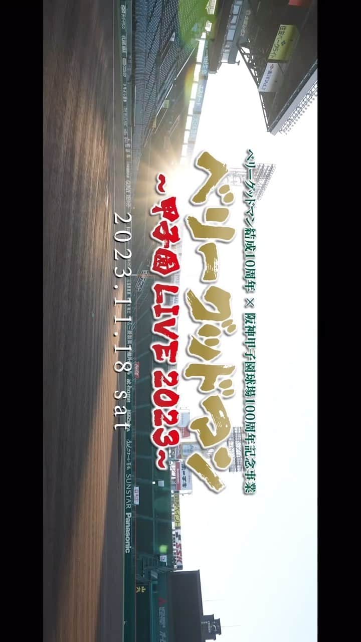 MOCAのインスタグラム：「. . 余韻で社会復帰ができていない皆様へ🤲 . まだまだ引きずっていきましょう㊗️💚 . . #伝説の1日 #ベリーグッドマン #阪神甲子園球場 . .」