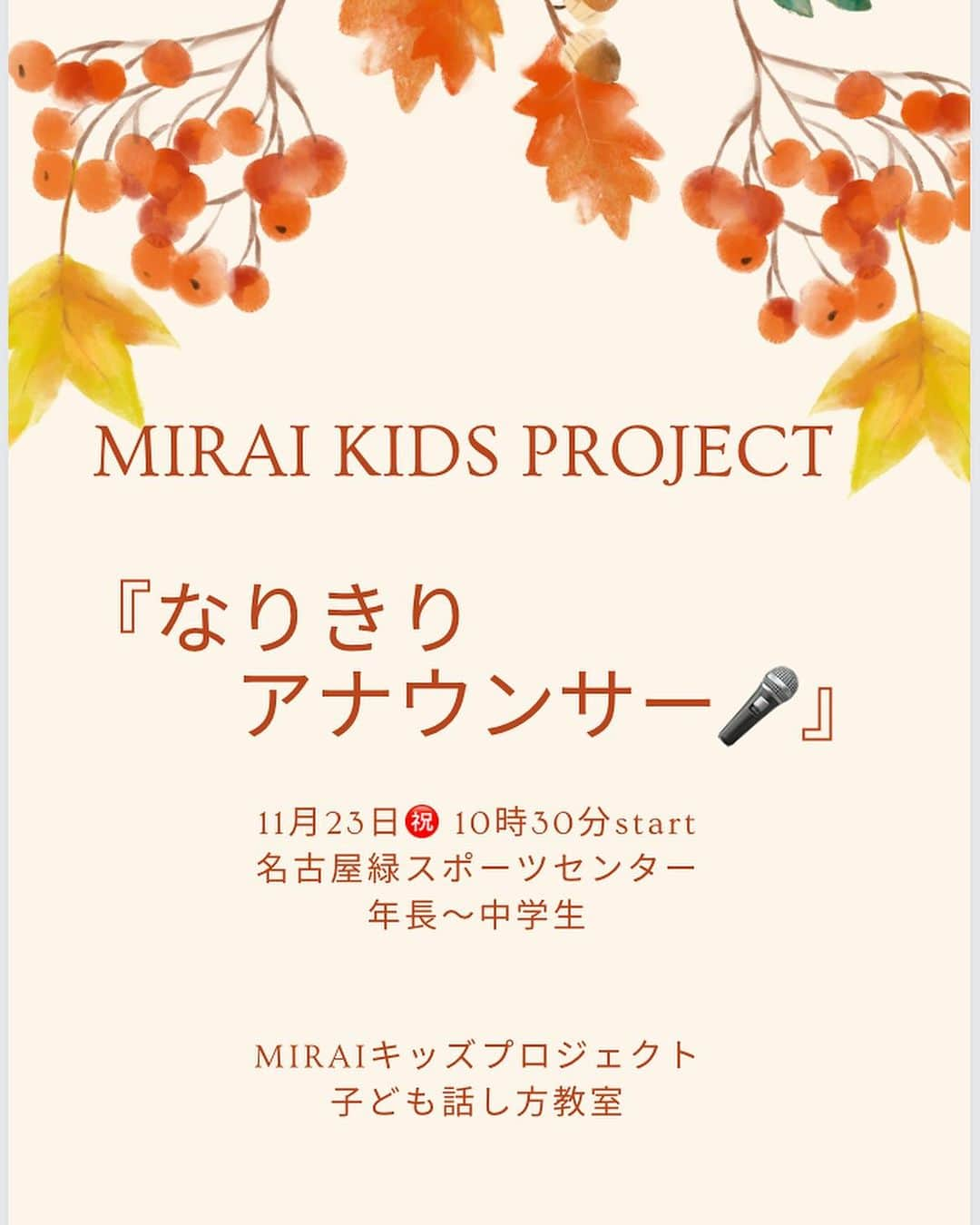 村瀬寛美のインスタグラム：「『なりきりキッズ アナウンサー教室🎤』 参加者募集中です。  11月23日㊗️木 10時30分〜12時00分 名古屋市緑スポーツセンターで開催！  ニュース、天気予報にチャレンジしてみませんか？  お父さんやお母さんも お子さんの発表シーンをご覧いただけます。  番組スタイルで、ニュース、天気予報を読んでもらい、録画したものをプレゼントします🎁 　お友達と、ご兄弟で、 参加してみませんか？  お問い合わせは  https://sgfm.jp/f/miraikidsproject00announcer #アナウンサー体験 #話し方講師 #名古屋の話し方教室 #アナウンサーが教える話し方 #子ども話し方教室 #村瀬寛美 #アナウンサー #ビジネスマナー講師 #大学講師　 #社員研修講師」