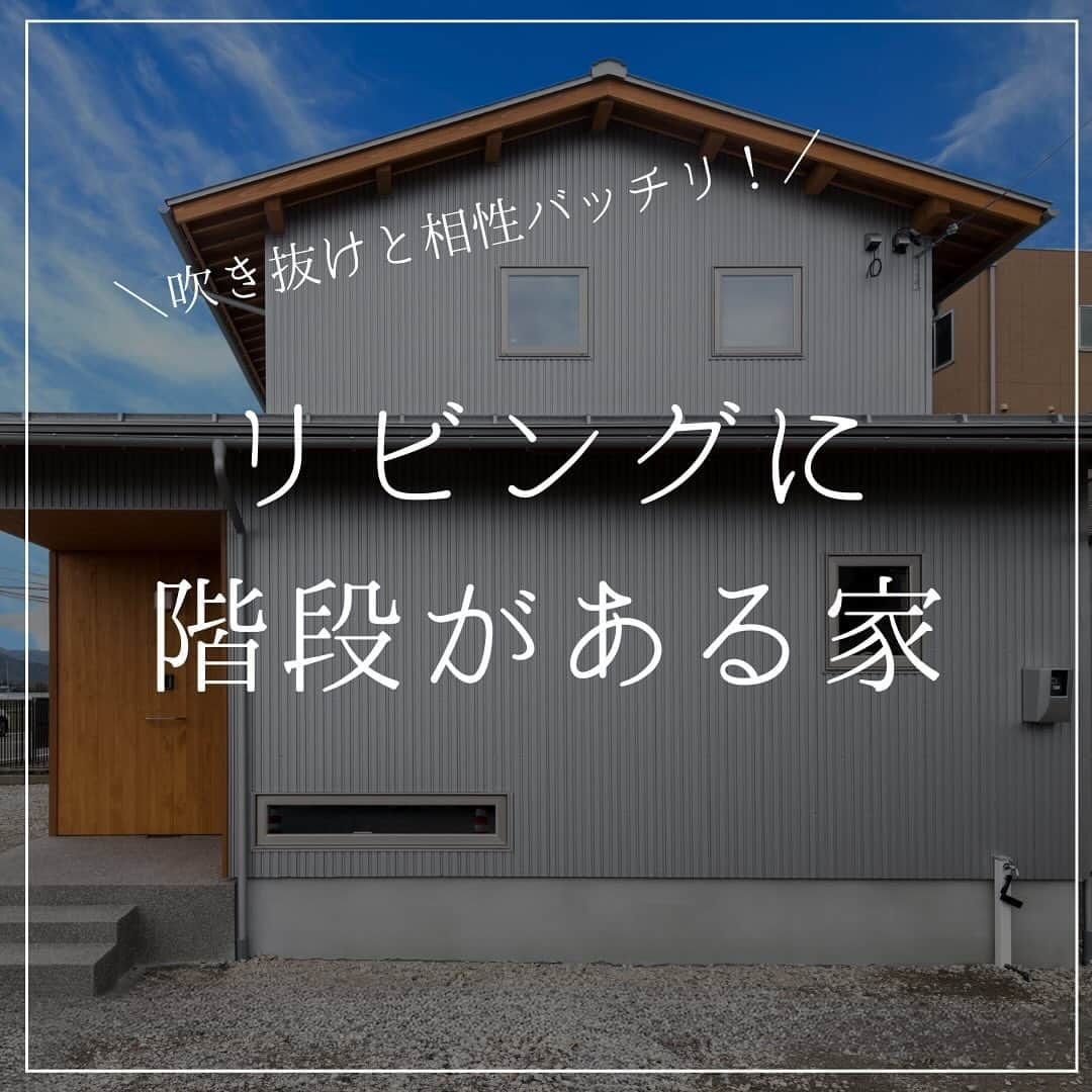 木だて家のインスタグラム：「【リビングに階段がある家】  ▶︎階段をリビングに配置することで、複数のフロアを有効に使えます💡  ▶︎収納スペースや仕切りを設け、機能的な空間を創り出すことができます✨  ▶︎階段はデザインの重要な要素となります。  ▶︎美しくデザインされた階段がリビングにあることで、空間に独自の魅力を与えます✨  ▶︎階段があることで、異なる階層の間に開放感が生まれ、空間がより広がりを感じることができます。  ▶︎階段は家族や友人とのコミュニケーションの場ともなります👪  ▶︎階段を使って上下の階層を行き来することで、自然な交流が生まれます👍  「主な外部仕上」  屋根：ガルバリウム鋼板AT葺き  外壁：ガルバリウム鋼板六ツ山角波張り　桧羽目板張り  軒天：化粧野地板　化粧タルキ（いずれも福井県産スギ）  サッシ：APW430シリーズ（YKKAP）  雨どい：ガルバリウムスタンダード半丸105（タニタハウジングウエア）  玄関ドア：木だて家オリジナル造作玄関ドア  玄関土間：豆砂利洗い出し仕上  「主な内部仕上」  天井：越前和紙壁紙（玉紙・ヨシ）　杉羽目板張り  壁：越前和紙壁紙（玉紙・ヨシ）　一部モザイクタイル（名古屋モザイク）  床：１階：桧フローリング　2階：杉赤フローリング  室内建具：木だて家オリジナル造作建具（福井県産スギ、シナ合板）  造作家具：キッチン（シナ合板）、洗面カウンター、キッチン収納、収納可動棚などなど（すべて福井県産スギ） 階段：ヒメコマツ  DATE  1階：62.26㎡(18.53坪)  2階：37.26㎡(11.27坪)  延床：98.52㎡(29.80坪)  敷地：246.16㎡(74.46坪)  この投稿が良いなと思ったらコメント欄の❤️で教えてね！  ━━━━━━━━━━━━━━━  住宅事例をもっと見る @kidateya  ━━━━━━━━━━━━━━━    “自然素材で暮らしをデザイン”    木だて家の家づくりとは   ＼福井県産の杉で、自社で製材を行っております／  木だて家では、住まいを支える梁、桁等の構造材などを、  福井県産の杉で、自社で製材を行っております。  福井で住むには福井で育った木を使い、同じ環境で育ったものどうし「人」 も「木」も自然なモノです。  長く使い込めば深い味わいがでてきます。  . ＼家族の構成や生活スタイルに沿った家づくり／  住まいづくりの基本は「家族」  家族の顔が見える、家族が集う場所を第一に考えた住まいづくりを実現します。 こどもさんの成長、家族構成の変化も考えて、可変性のあるプランづくりを心掛けています。  . ＼環境にやさしい、人にやさしい家づくり／  限りある資源の「木」を大切にしたい、人に優しい環境を作りたいという思いで 家づくりを行っております。  「木」や「自然素材」には、湿気の調整や空気の浄化といった機能が自然に備わっています。  機械的な設備の使用を出来る限り抑えて、自然の恩恵を十分に活かした住まいづくりを 目指しています。  . ＼五感で味わえる住まいづくり／  「足触り」、「手触り」、「香り」、「やわらかな陽射し」、「風が吹き抜ける」 というような“感覚的に気持ち良い”を大切にしています。   . そのほかにも、  ◆家事や子育てもこなす女性設計士が在籍  ◆土地探しからサポートします！  ◆トータル予算を大切に資金計画もしっかり行います！  ◆リフォーム、リノベーションもお任せください  ◆建てた後のオーナー様との関りも大切にしています    暮らしていく程に愛着が湧く家を。    #木だて家  #福井県  #越前市  #福井工務店  #福井新築  #福井注文住宅  #福井自然素材の家  #福井自然素材の家づくり  #福井自然素材住宅  #福井木の家  #木の家専門店  #木の家づくり  #施工事例  #自由設計  #木の家暮らし  #暮らしやすい家  #暮らしやすい家づくり  #設計士とつくる家  #設計士と直接話せる家づくり  #建築士  #デザイン設計  #建築士とつくる家  #和モダン  #造作家具のある暮らし  #ガーデンデザイン  #エクステリアデザイン  #ジェンダーフリーデザイン  #パッシブデザイン設計  #高性能の木造住宅」