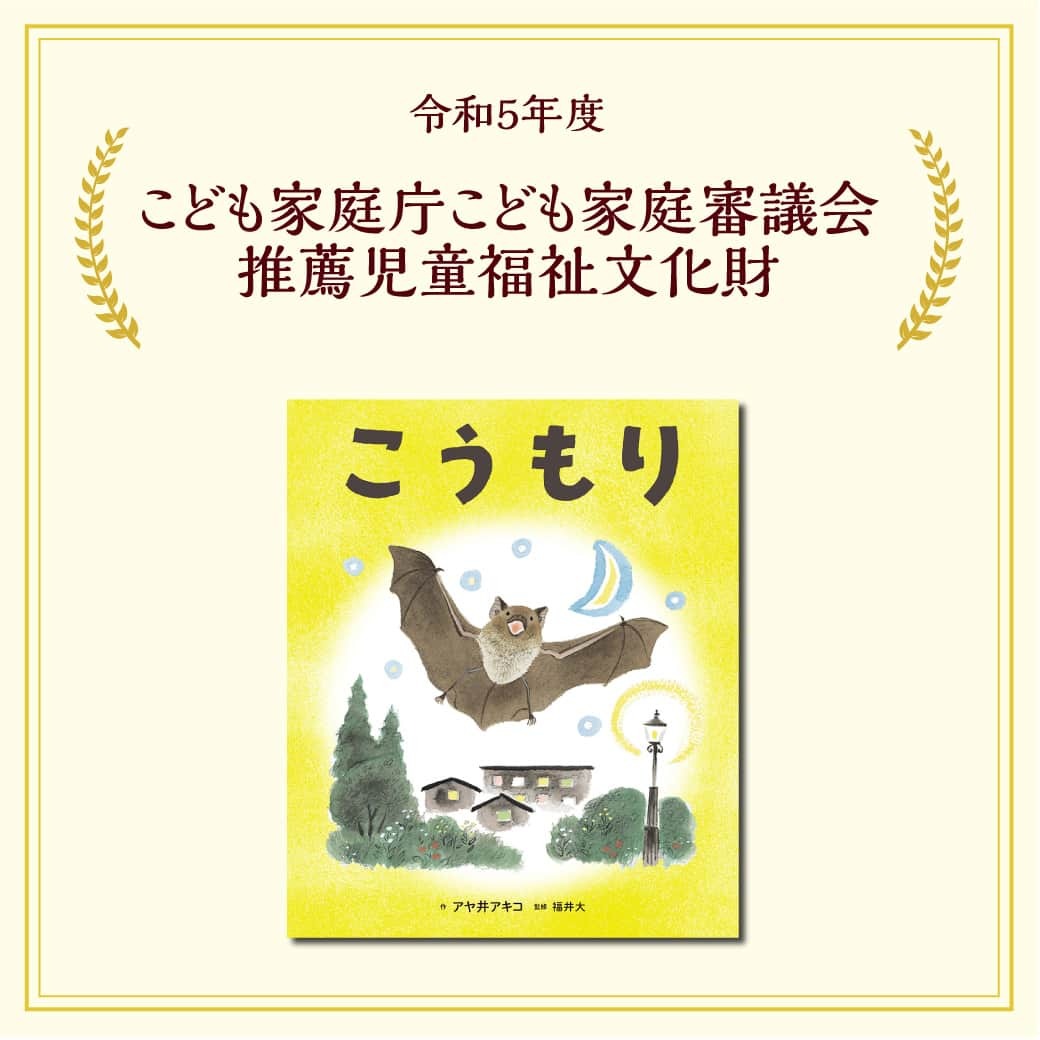 偕成社のインスタグラム：「【受賞情報】都会でも身近なアブラコウモリの生態を親しみやすいイラストで紹介する絵本🦇  『こうもり』（アヤ井アキコ　作／福井 大　監修)が、令和5年度のこども家庭庁こども家庭審議会推薦児童福祉文化財に選ばれました！  えさをとったり、おしゃべりしたりするのに使う超音波、長い冬を乗り越えるための知恵、トーパーなど、ふしぎいっぱいのこうもりたちの暮らしを、愛情たっぷりに描きます。  #こうもり #こども家庭庁こども家庭審議会推薦児童福祉文化財　#アヤ井アキコ #福井大 #受賞情報 #偕成社 #kaiseisha #公式アカウント #絵本 #児童書」