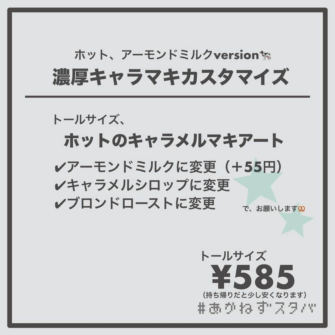 あかねさんのインスタグラム写真 - (あかねInstagram)「@akane.stb ←他のカスタマイズも見る ⁡ ＿＿＿＿＿＿＿＿＿＿＿＿＿＿＿＿ ⁡ 𝕋𝕠𝕕𝕒𝕪‘𝕤 𝕄𝕪 ℂ𝕌𝕊𝕋𝕆𝕄𝕀ℤ𝔼 ⁡ 🗣#キャラメルマキアート ✔︎ホット ✔︎アーモンドミルクに変更（＋55円） ✔︎キャラメルシロップに変更 ✔︎ブロンドローストに変更 ⁡ ⁡ ＿＿＿＿＿＿＿＿＿＿＿＿＿＿＿＿ ⁡ ⁡ こんにちはー(　˙-˙　)🎄 ⁡ 今回は、 ˗ˏˋ  濃厚キャラメルマキアートカスタマイズ ˎˊ˗  の、ご提案ですᝰ✍︎꙳⋆ ⁡ ⁡ もともとのバニラシロップをキャラメルに変更して キャラメル感アップ！！ ⁡ ショットを浅煎りで軽やかな飲み心地の ブロンドローストに変更して キャラメルを引き立てました！ ⁡ ⁡ 今回、アイスとホットで ミルク変更なし、無脂肪ミルク アーモンドミルク、オーツミルクで オーダーシートを作っています！ ⁡ よかったらお試しください(　˙-˙　)💛 ⁡ ⁡ ＿＿＿＿＿＿＿＿＿＿＿＿＿＿＿＿＿ ⁡ わたしと一緒に スタバを楽しみ尽くしませんか？🥂 @akane.stb ⁡ ↑カスタマイズはこちらからチェック🦒 ⁡ 手帳も描いてるよー！スタバの記録📔✍🏻 @stb_diary_club ⁡ ＿＿＿＿＿＿＿＿＿＿＿＿＿＿＿＿ ⁡ #スターバックス #スタバ #starbucks #スタバカスタマイズ #スタバカスタム  #手書き加工 #手書き文字」11月20日 13時49分 - akane.stb