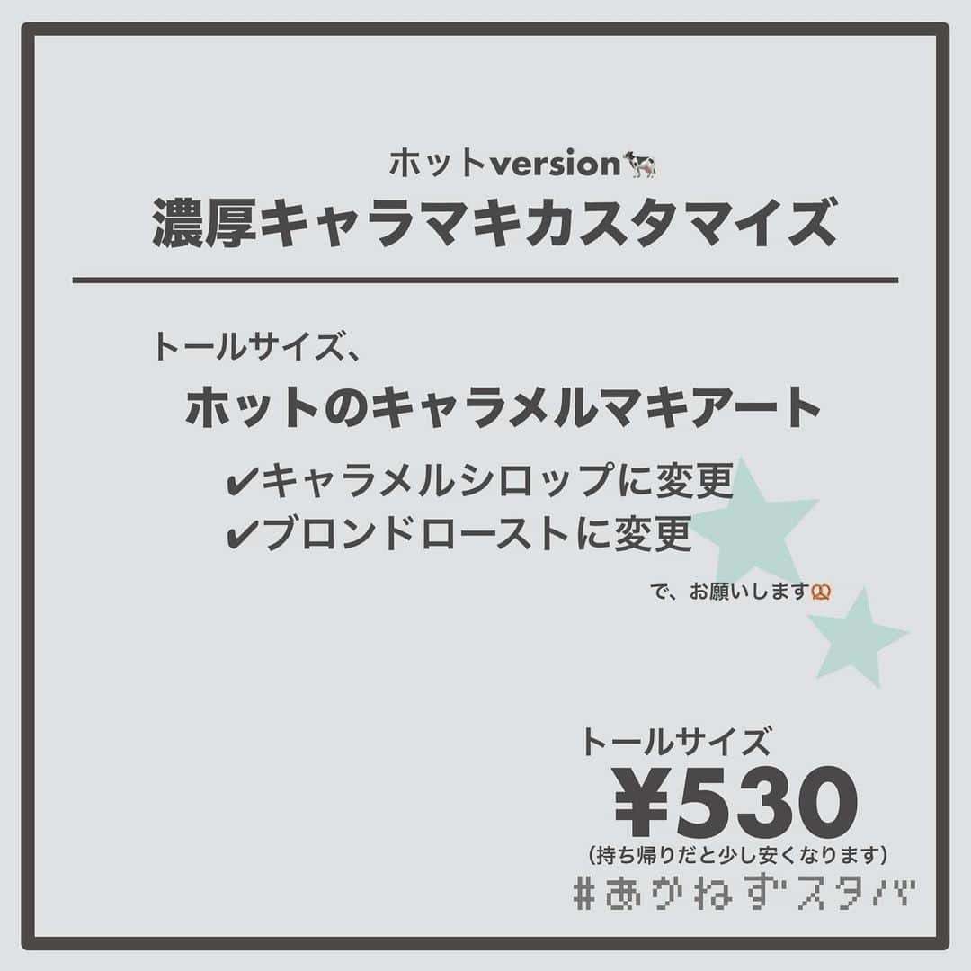 あかねさんのインスタグラム写真 - (あかねInstagram)「@akane.stb ←他のカスタマイズも見る ⁡ ＿＿＿＿＿＿＿＿＿＿＿＿＿＿＿＿ ⁡ 𝕋𝕠𝕕𝕒𝕪‘𝕤 𝕄𝕪 ℂ𝕌𝕊𝕋𝕆𝕄𝕀ℤ𝔼 ⁡ 🗣#キャラメルマキアート ✔︎ホット ✔︎アーモンドミルクに変更（＋55円） ✔︎キャラメルシロップに変更 ✔︎ブロンドローストに変更 ⁡ ⁡ ＿＿＿＿＿＿＿＿＿＿＿＿＿＿＿＿ ⁡ ⁡ こんにちはー(　˙-˙　)🎄 ⁡ 今回は、 ˗ˏˋ  濃厚キャラメルマキアートカスタマイズ ˎˊ˗  の、ご提案ですᝰ✍︎꙳⋆ ⁡ ⁡ もともとのバニラシロップをキャラメルに変更して キャラメル感アップ！！ ⁡ ショットを浅煎りで軽やかな飲み心地の ブロンドローストに変更して キャラメルを引き立てました！ ⁡ ⁡ 今回、アイスとホットで ミルク変更なし、無脂肪ミルク アーモンドミルク、オーツミルクで オーダーシートを作っています！ ⁡ よかったらお試しください(　˙-˙　)💛 ⁡ ⁡ ＿＿＿＿＿＿＿＿＿＿＿＿＿＿＿＿＿ ⁡ わたしと一緒に スタバを楽しみ尽くしませんか？🥂 @akane.stb ⁡ ↑カスタマイズはこちらからチェック🦒 ⁡ 手帳も描いてるよー！スタバの記録📔✍🏻 @stb_diary_club ⁡ ＿＿＿＿＿＿＿＿＿＿＿＿＿＿＿＿ ⁡ #スターバックス #スタバ #starbucks #スタバカスタマイズ #スタバカスタム  #手書き加工 #手書き文字」11月20日 13時49分 - akane.stb