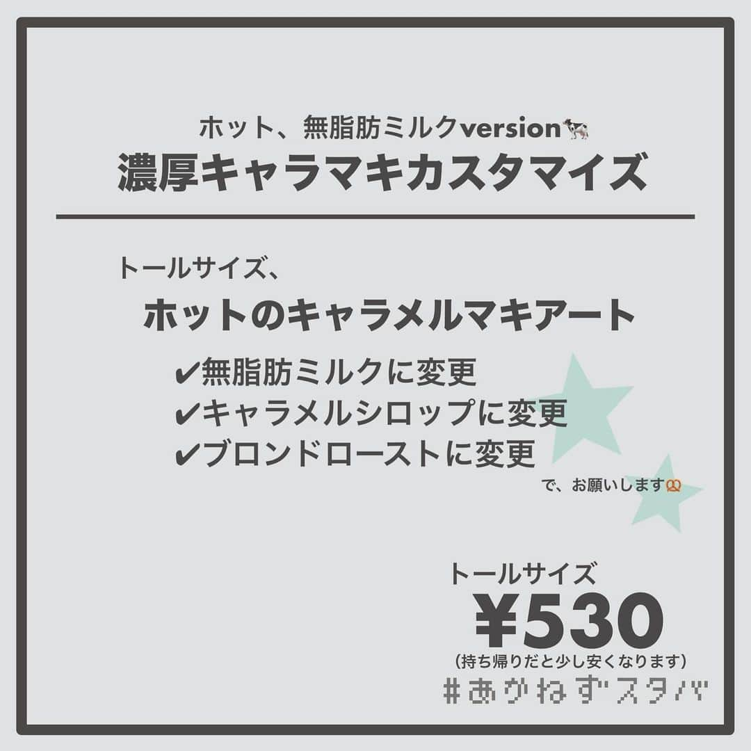 あかねさんのインスタグラム写真 - (あかねInstagram)「@akane.stb ←他のカスタマイズも見る ⁡ ＿＿＿＿＿＿＿＿＿＿＿＿＿＿＿＿ ⁡ 𝕋𝕠𝕕𝕒𝕪‘𝕤 𝕄𝕪 ℂ𝕌𝕊𝕋𝕆𝕄𝕀ℤ𝔼 ⁡ 🗣#キャラメルマキアート ✔︎ホット ✔︎アーモンドミルクに変更（＋55円） ✔︎キャラメルシロップに変更 ✔︎ブロンドローストに変更 ⁡ ⁡ ＿＿＿＿＿＿＿＿＿＿＿＿＿＿＿＿ ⁡ ⁡ こんにちはー(　˙-˙　)🎄 ⁡ 今回は、 ˗ˏˋ  濃厚キャラメルマキアートカスタマイズ ˎˊ˗  の、ご提案ですᝰ✍︎꙳⋆ ⁡ ⁡ もともとのバニラシロップをキャラメルに変更して キャラメル感アップ！！ ⁡ ショットを浅煎りで軽やかな飲み心地の ブロンドローストに変更して キャラメルを引き立てました！ ⁡ ⁡ 今回、アイスとホットで ミルク変更なし、無脂肪ミルク アーモンドミルク、オーツミルクで オーダーシートを作っています！ ⁡ よかったらお試しください(　˙-˙　)💛 ⁡ ⁡ ＿＿＿＿＿＿＿＿＿＿＿＿＿＿＿＿＿ ⁡ わたしと一緒に スタバを楽しみ尽くしませんか？🥂 @akane.stb ⁡ ↑カスタマイズはこちらからチェック🦒 ⁡ 手帳も描いてるよー！スタバの記録📔✍🏻 @stb_diary_club ⁡ ＿＿＿＿＿＿＿＿＿＿＿＿＿＿＿＿ ⁡ #スターバックス #スタバ #starbucks #スタバカスタマイズ #スタバカスタム  #手書き加工 #手書き文字」11月20日 13時49分 - akane.stb