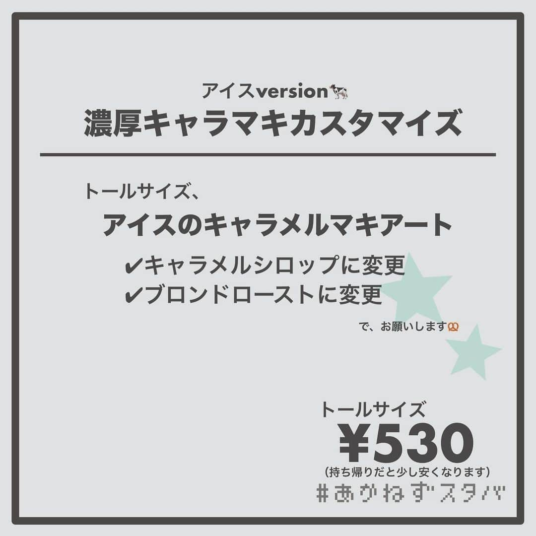あかねさんのインスタグラム写真 - (あかねInstagram)「@akane.stb ←他のカスタマイズも見る ⁡ ＿＿＿＿＿＿＿＿＿＿＿＿＿＿＿＿ ⁡ 𝕋𝕠𝕕𝕒𝕪‘𝕤 𝕄𝕪 ℂ𝕌𝕊𝕋𝕆𝕄𝕀ℤ𝔼 ⁡ 🗣#キャラメルマキアート ✔︎ホット ✔︎アーモンドミルクに変更（＋55円） ✔︎キャラメルシロップに変更 ✔︎ブロンドローストに変更 ⁡ ⁡ ＿＿＿＿＿＿＿＿＿＿＿＿＿＿＿＿ ⁡ ⁡ こんにちはー(　˙-˙　)🎄 ⁡ 今回は、 ˗ˏˋ  濃厚キャラメルマキアートカスタマイズ ˎˊ˗  の、ご提案ですᝰ✍︎꙳⋆ ⁡ ⁡ もともとのバニラシロップをキャラメルに変更して キャラメル感アップ！！ ⁡ ショットを浅煎りで軽やかな飲み心地の ブロンドローストに変更して キャラメルを引き立てました！ ⁡ ⁡ 今回、アイスとホットで ミルク変更なし、無脂肪ミルク アーモンドミルク、オーツミルクで オーダーシートを作っています！ ⁡ よかったらお試しください(　˙-˙　)💛 ⁡ ⁡ ＿＿＿＿＿＿＿＿＿＿＿＿＿＿＿＿＿ ⁡ わたしと一緒に スタバを楽しみ尽くしませんか？🥂 @akane.stb ⁡ ↑カスタマイズはこちらからチェック🦒 ⁡ 手帳も描いてるよー！スタバの記録📔✍🏻 @stb_diary_club ⁡ ＿＿＿＿＿＿＿＿＿＿＿＿＿＿＿＿ ⁡ #スターバックス #スタバ #starbucks #スタバカスタマイズ #スタバカスタム  #手書き加工 #手書き文字」11月20日 13時49分 - akane.stb