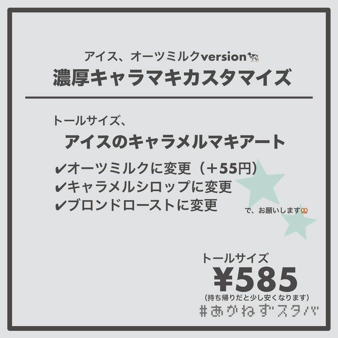 あかねさんのインスタグラム写真 - (あかねInstagram)「@akane.stb ←他のカスタマイズも見る ⁡ ＿＿＿＿＿＿＿＿＿＿＿＿＿＿＿＿ ⁡ 𝕋𝕠𝕕𝕒𝕪‘𝕤 𝕄𝕪 ℂ𝕌𝕊𝕋𝕆𝕄𝕀ℤ𝔼 ⁡ 🗣#キャラメルマキアート ✔︎ホット ✔︎アーモンドミルクに変更（＋55円） ✔︎キャラメルシロップに変更 ✔︎ブロンドローストに変更 ⁡ ⁡ ＿＿＿＿＿＿＿＿＿＿＿＿＿＿＿＿ ⁡ ⁡ こんにちはー(　˙-˙　)🎄 ⁡ 今回は、 ˗ˏˋ  濃厚キャラメルマキアートカスタマイズ ˎˊ˗  の、ご提案ですᝰ✍︎꙳⋆ ⁡ ⁡ もともとのバニラシロップをキャラメルに変更して キャラメル感アップ！！ ⁡ ショットを浅煎りで軽やかな飲み心地の ブロンドローストに変更して キャラメルを引き立てました！ ⁡ ⁡ 今回、アイスとホットで ミルク変更なし、無脂肪ミルク アーモンドミルク、オーツミルクで オーダーシートを作っています！ ⁡ よかったらお試しください(　˙-˙　)💛 ⁡ ⁡ ＿＿＿＿＿＿＿＿＿＿＿＿＿＿＿＿＿ ⁡ わたしと一緒に スタバを楽しみ尽くしませんか？🥂 @akane.stb ⁡ ↑カスタマイズはこちらからチェック🦒 ⁡ 手帳も描いてるよー！スタバの記録📔✍🏻 @stb_diary_club ⁡ ＿＿＿＿＿＿＿＿＿＿＿＿＿＿＿＿ ⁡ #スターバックス #スタバ #starbucks #スタバカスタマイズ #スタバカスタム  #手書き加工 #手書き文字」11月20日 13時49分 - akane.stb