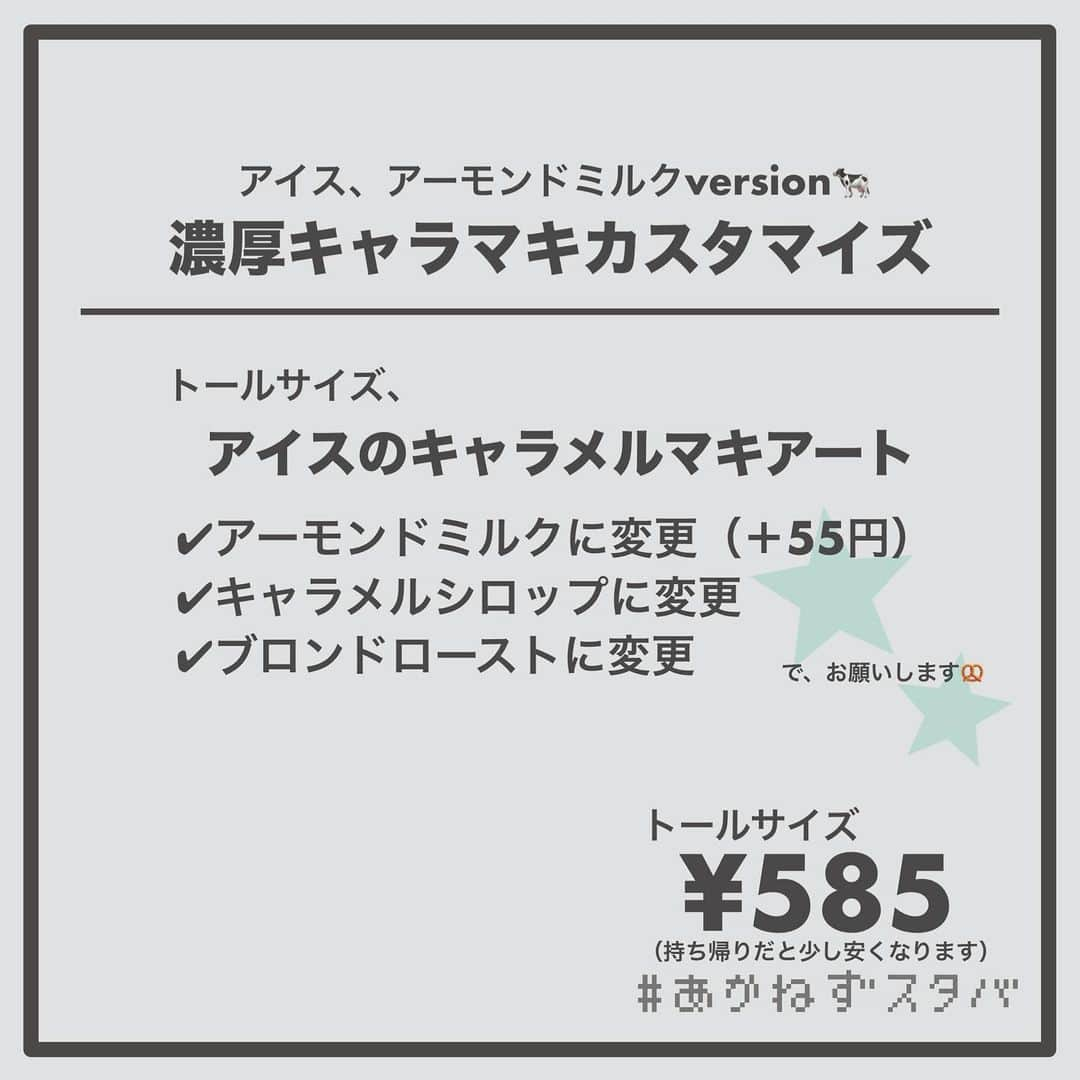 あかねさんのインスタグラム写真 - (あかねInstagram)「@akane.stb ←他のカスタマイズも見る ⁡ ＿＿＿＿＿＿＿＿＿＿＿＿＿＿＿＿ ⁡ 𝕋𝕠𝕕𝕒𝕪‘𝕤 𝕄𝕪 ℂ𝕌𝕊𝕋𝕆𝕄𝕀ℤ𝔼 ⁡ 🗣#キャラメルマキアート ✔︎ホット ✔︎アーモンドミルクに変更（＋55円） ✔︎キャラメルシロップに変更 ✔︎ブロンドローストに変更 ⁡ ⁡ ＿＿＿＿＿＿＿＿＿＿＿＿＿＿＿＿ ⁡ ⁡ こんにちはー(　˙-˙　)🎄 ⁡ 今回は、 ˗ˏˋ  濃厚キャラメルマキアートカスタマイズ ˎˊ˗  の、ご提案ですᝰ✍︎꙳⋆ ⁡ ⁡ もともとのバニラシロップをキャラメルに変更して キャラメル感アップ！！ ⁡ ショットを浅煎りで軽やかな飲み心地の ブロンドローストに変更して キャラメルを引き立てました！ ⁡ ⁡ 今回、アイスとホットで ミルク変更なし、無脂肪ミルク アーモンドミルク、オーツミルクで オーダーシートを作っています！ ⁡ よかったらお試しください(　˙-˙　)💛 ⁡ ⁡ ＿＿＿＿＿＿＿＿＿＿＿＿＿＿＿＿＿ ⁡ わたしと一緒に スタバを楽しみ尽くしませんか？🥂 @akane.stb ⁡ ↑カスタマイズはこちらからチェック🦒 ⁡ 手帳も描いてるよー！スタバの記録📔✍🏻 @stb_diary_club ⁡ ＿＿＿＿＿＿＿＿＿＿＿＿＿＿＿＿ ⁡ #スターバックス #スタバ #starbucks #スタバカスタマイズ #スタバカスタム  #手書き加工 #手書き文字」11月20日 13時49分 - akane.stb