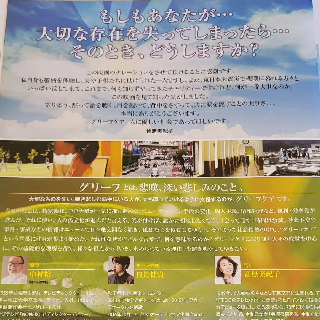 音無美紀子さんのインスタグラム写真 - (音無美紀子Instagram)「ドキュメンタリー映画「グリーフケアーの時代に」～あなたはひとりじゃない～ このドキュメンタリー映画のナレーションをさせて頂きました。  「グリーフ＝喪失」を受けた方々、「ケアー=配慮」をする方々を通して「グリーフケア＝悲嘆にくれる人が立ち直っていけるように支援すること」の必要性を説く作品です。  そして、いよいよ12月1日から公開されるのですが、 12月2日、ヒューマントラストシネマ有楽町にて、舞台挨拶に登壇させて頂きます。 少子高齢化などの人間関係の疎遠が起こす喪失への無関心により、喪失を受けて心休まることのない日々を過ごす人々が増えている。大きな悲しみを受けた心のケア～人の話を傾聴し、共有し、承認することが重要になってきている現代、喪失感を受けた人々、心のケアを行う方々に密着したドキュメンタリー映画『グリーフケアの時代に』 是非ご覧下さいませ。  当日は中村裕監督他、音楽を担当された日景健貴さん、日本グリーフ専門士協会代表理事の井手敏郎さん、グリーフパートナー歩み代表の本郷由美子さん も登壇されます。  #グリーフケアの時代に #益田佑美子 #中村裕監督 #音無美紀子 #ヒューマントラストシネマ有楽町  9時50分開場　10時上映 その後11時25分開演で20分ほどのトークショーです。 一般当日1500円 前売り1200円  #シネ .リーブル梅田 #UPLINK 京都 #名古屋ミッドランドスクエアシネマ 全国順次公開を予定しています。」11月20日 13時49分 - mikikootonashi