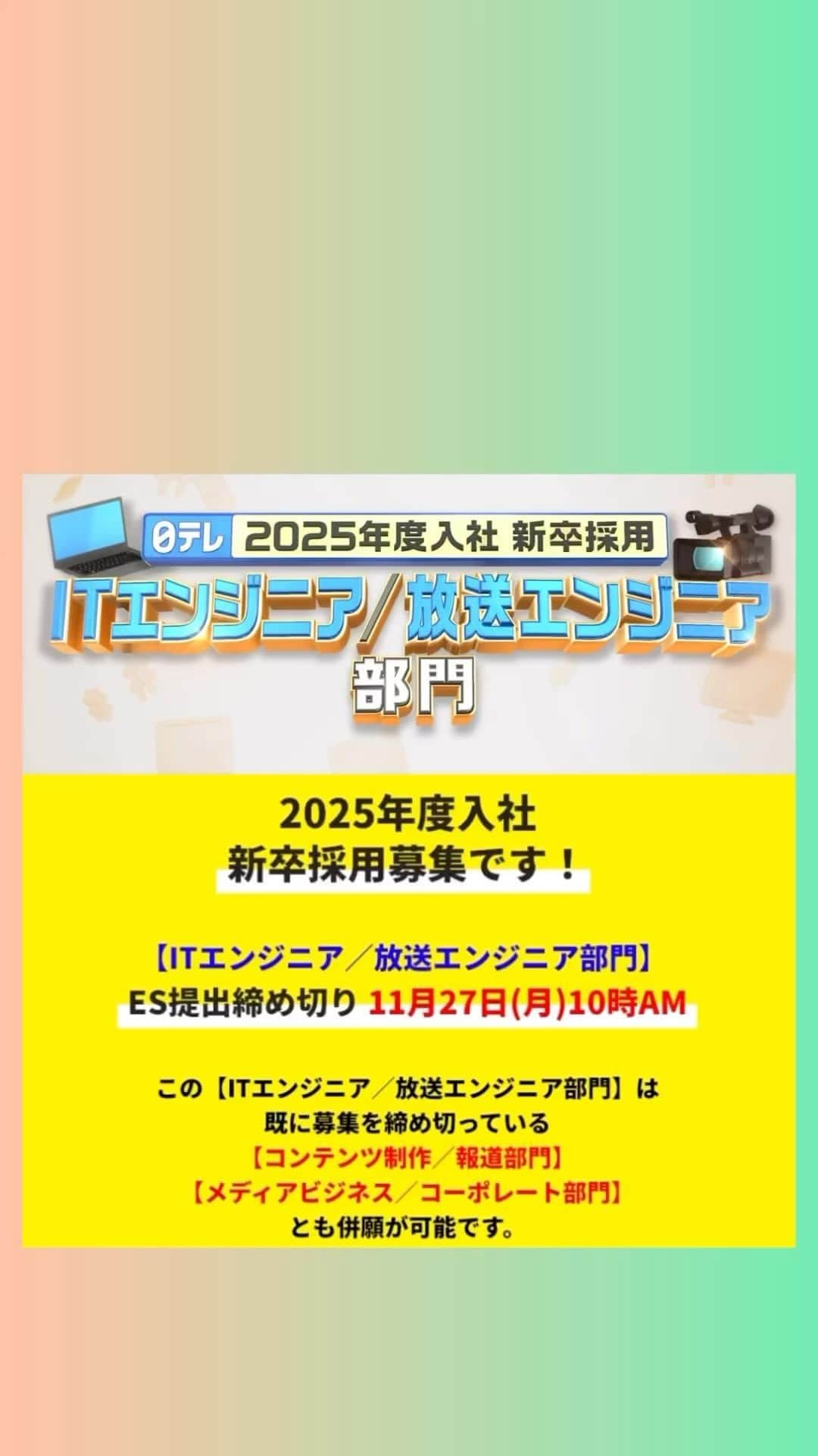 日テレ採用のインスタグラム：「ㅤㅤㅤㅤㅤㅤㅤㅤㅤㅤㅤㅤㅤ 【2025年度入社 新卒採用エントリー募集中！】 2019年入社、カメラマンを経験し、今は技術設備の未来の戦略をたてている若手エンジニアにインタビュー🎤 ぜひご覧ください✨  【ITエンジニア/放送エンジニア部門】 ⚠️締め切りまであと7日⚠️ 11月27日(月)10時AM ES提出締め切り  すでに締め切っている「コンテンツ制作／報道部門」「メディアビジネス／コーポレート部門」との併願が可能です💡  詳細は採用HPからご確認ください。 皆さまのご応募お待ちしております🔥  #日本テレビ #日テレ #テレビ局 #就活 #採用 #25卒 #バラエティー #ドラマ #スポーツ #報道 #情報 #ビジネス #営業 #コーポレート #エンジニア#放送技術」