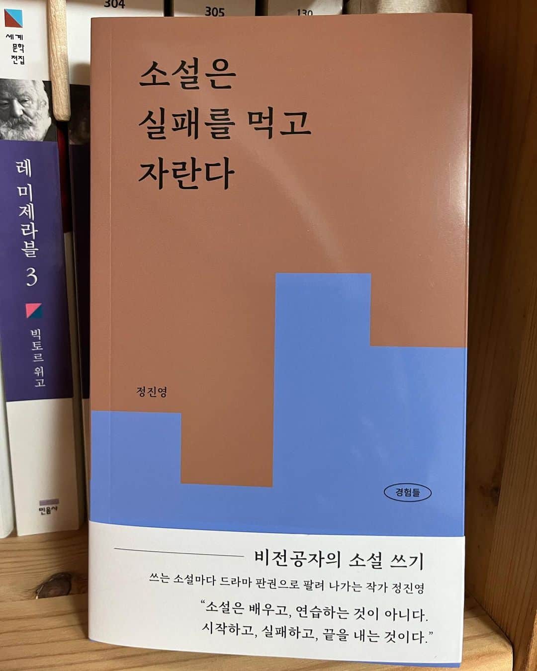 パク・ジュンミョンのインスタグラム：「집에 도착하니 남편의 새산문집이 도착했다. 논픽션플랫폼 @piper.read 에 4개월간 연재했던 글인데 개인적으로 남편의 어떤소설보다 재미있다는 것!! 글쓰기에 관심이 있는 분들은 좋은 지침서가 될듯하다! 내용은 뭘 잘해서 성공을 이뤄낸 후기가 아니고 찌질하고  부족한게 많은 작가 본인이 오직  부지런함과 엉덩이(끈기?)로 이뤄낸 눈물나는 실패담이 진득하게 녹아있다 ! 한번 들여다봐 주심 감사하겠습니다!  #소설은실패를먹고자란다  #정진영작가」