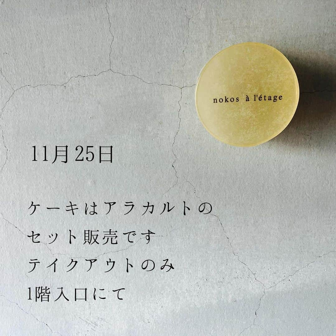 nokosのインスタグラム：「11月25日(土) 11:00〜売り切れ次第終了  テイクアウトのみの営業を1階入口にて再開いたします。 ケーキ6種入り5,500円(限定20セット)。 おひと組様1箱でお願いいたします。(ご予約不可)。 他にものこの粉、珈琲豆、紅茶葉、焼き菓子など在庫があるものはお買い求め頂けます。  ケーキの種類は前日にお知らせ予定です🍰 どうぞよろしくお願いいたします❣️  店内イートイン営業再開は未定です。」