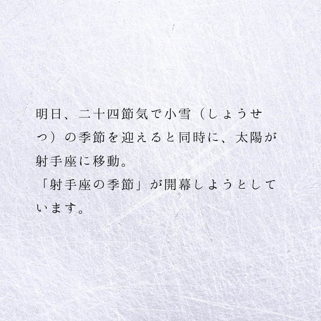 SOLARITAさんのインスタグラム写真 - (SOLARITAInstagram)「【11月21日の運勢】 明日、太陽が射手座に移動 1ヶ月の「土台」の運勢が 大きく変わる時です . . 明日、二十四節気で小雪（しょうせつ）の季節を迎えると同時に、太陽が射手座に移動。「射手座の季節」が開幕しようとしています。太陽は1ヶ月の「土台」となる運勢を形作る星です。恋愛運、金運など個別の運勢の基盤となる強い流れを生み出すのです。明日、土台の運勢が変わります！ . 太陽は365日をかけて世界に季節をもたらし、人々の時間を刻みます。占星術でも四柱推命でも（あるいは世界中の多くの暦占いも）太陽の動きを元にして、人の運勢を占うのです。 . . #星占い　＃占星術　＃四柱推命」11月21日 0時01分 - solarita_official