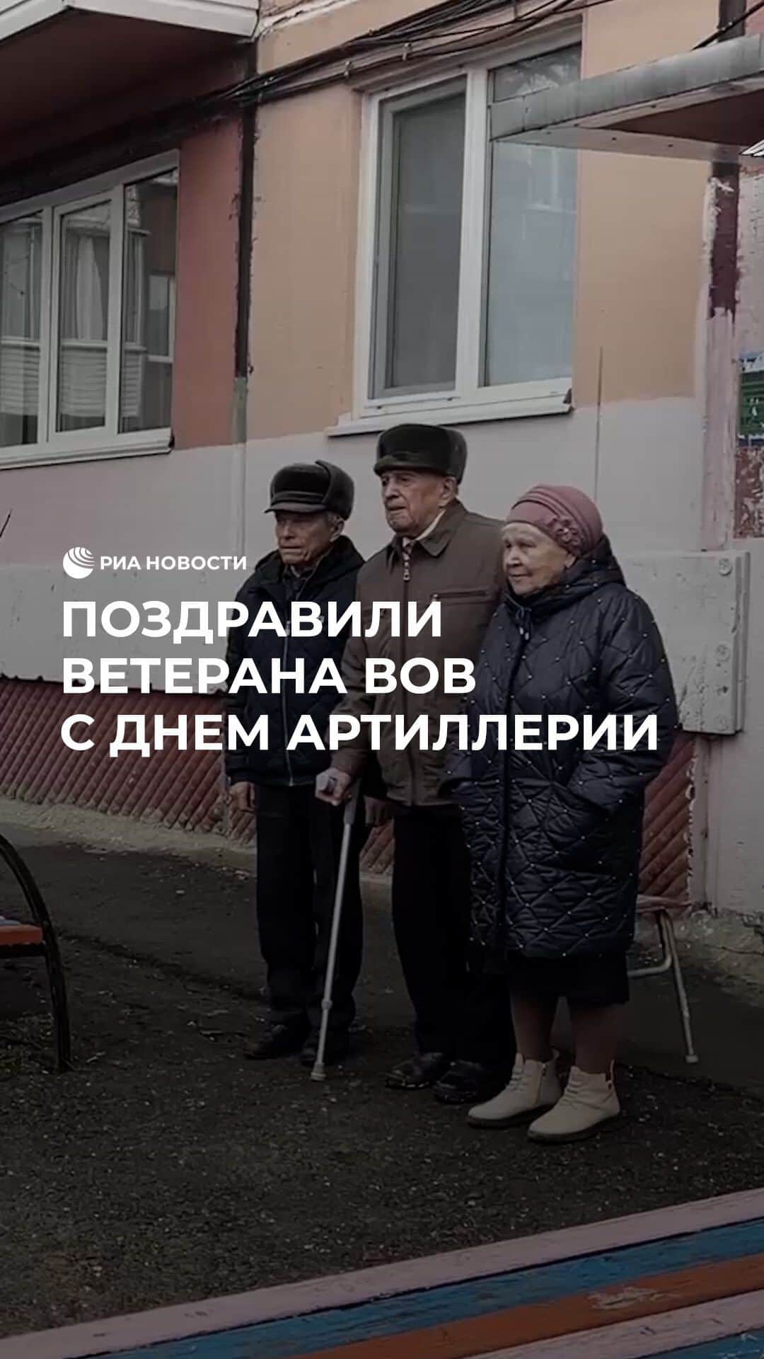 RIAノーボスチのインスタグラム：「Военнослужащие ЦВО поздравили 97-летнего ветерана с Днем ракетных войск и артиллерии. Оркестр сыграл для мужчины несколько маршей, а бойцы пожелали ему крепкого здоровья и поблагодарили за самоотверженность. Ветерана такой сюрприз очень тронул.」