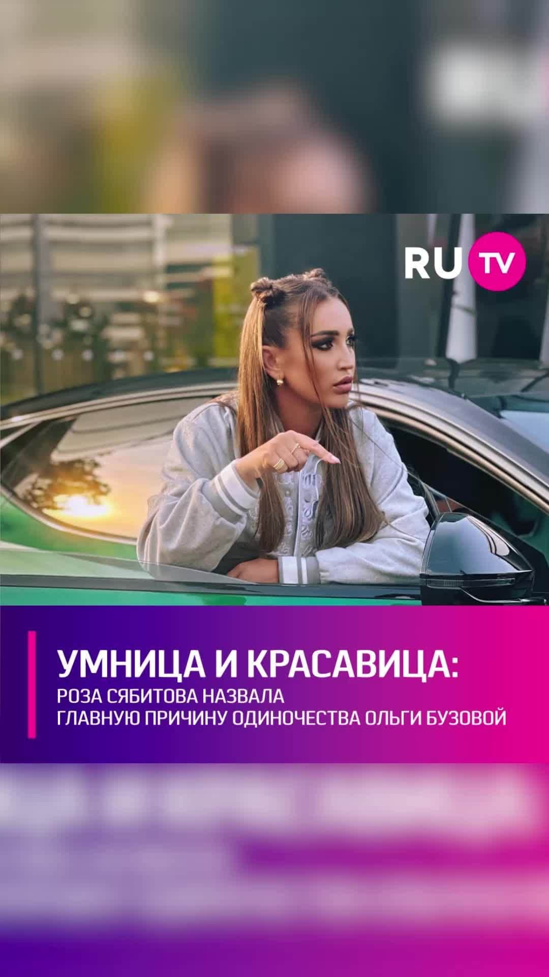 RU.TVのインスタグラム：「👩‍💻Главная телесваха страны назвала истинную причину продолжительного затишья на личном фронте Ольги Бузовой. Роза признала, что певица в плане поиска мужа – её личная боль. Сябитовой обидно, что такая целеустремленная умница и красавица до сих пор не нашла своего единственного и неповторимого. А всё потому, что Ольга всю себя отдаёт работе. Ей просто некогда заниматься личными вопросами. ⠀ «Всего достигла сама, более того, стрессоустойчива, что мне очень нравится, но работает 24/7… Найти мужа — как найти хорошую работу, и собеседования — как свидания, на это нужны и время, и усилие, и деньги, в том числе, а она работает», — объяснила Роза. ⠀ Сябитова посоветовала Ольге Бузовой сделать, наконец, паузу и расслабиться. Только так она сможет найти себе достойного спутника жизни.」