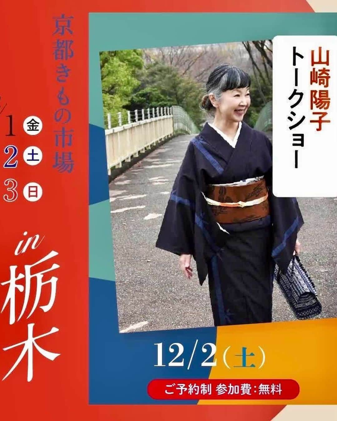 山崎陽子のインスタグラム：「お知らせ 次回お話会は12/2（土曜）宇都宮にて。 @kimonoichiba 京都きもの市場 「今こそ、きものをin栃木」 11時〜.15時〜「年末年始のコーデと収納」 ネット予約は www.kimonoichiba.com トップ画面をスクロールして「展示会情報」へ 電話予約は➿0120-115-008 初めての宇都宮、楽しみです！ そして、年内最後は金沢へ12/10〜11」