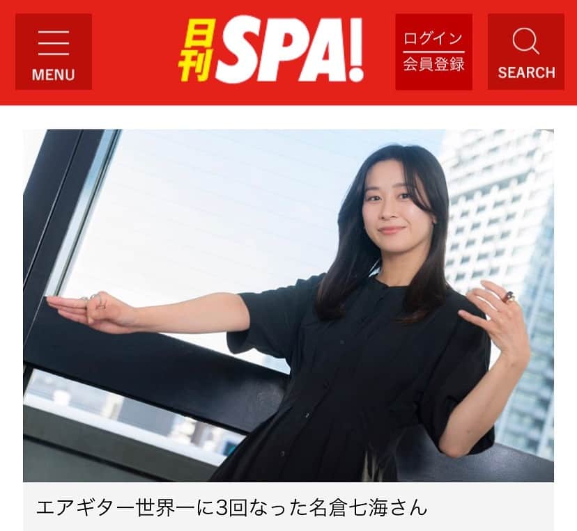 名倉七海さんのインスタグラム写真 - (名倉七海Instagram)「_ 🗣️お知らせ  日刊SPA! 様に取材して頂きました。  エアギターのことについて いろいろお話をさせていただき、 前編・後編と分けて記事にしてくださいました。  URLはハイライトに載せてありますので、 皆さまぜひチェックお願いします📰✨  日刊SPA!様 ありがとうございました。  #日刊SPA #エアギター #Airguitar #エアギター選手権 #agwc2023 #MakeAirNotWar」11月20日 16時42分 - nanaminagura