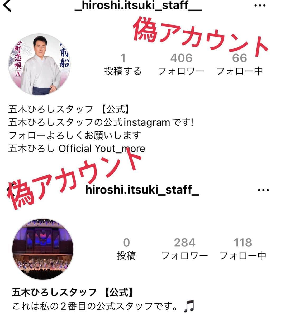 五木ひろしさんのインスタグラム写真 - (五木ひろしInstagram)「⚠️偽アカウントにご注意ください⚠️  五木ひろしスタッフになりすました偽アカウントが多数確認されております。  被害防止のため、フォロー・DMが来た場合は、ブロックをし返信などしないようご注意ください。  公式のアカウントからフォローリクエストやDMをお送りすることは一切ございません。  正式なアカウント hiroshi.itsuki_staff  #偽アカウントにご注意 #なりすまし #偽アカウント #なりすまし注意」11月20日 16時44分 - hiroshi.itsuki_staff