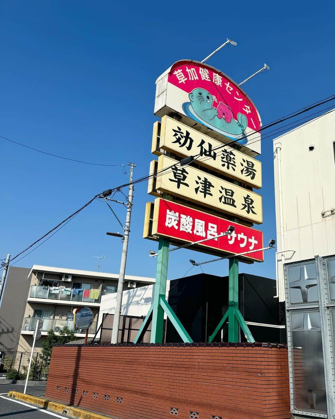 中田奈沙のインスタグラム：「東京近郊で1番好きと 言っても過言ではないサウナ🦦 草加健康センター🧖‍♀️💓 爆熱サウナと地下水の水風呂、 外気浴も本当に気持ちいい🥴 最強にととのう😗 先日久々に行ったらグッズも増えてたよ。  #sauna #saunner #サウナ #草加健康センター #サウナー #サウナ女子」
