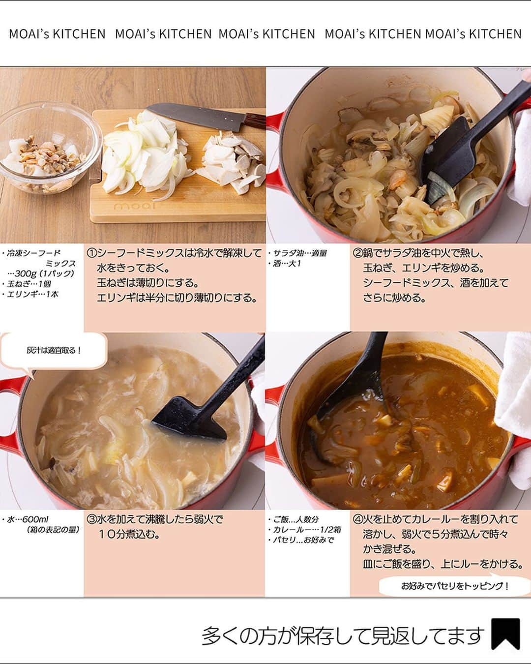 もあいさんのインスタグラム写真 - (もあいInstagram)「レシピ付き ⋆⸜ カレーレシピ4選 ⸝⋆  コメントでみんなとお話したいです😭💕💕💕 些細なことでもお待ちしてます！  ⋈・。・。⋈・。・。⋈・。・。⋈ ・。・。⋈  ようこそ٩(^‿^)۶ ⓂⓄⒶⒾ🅢ⓀⒾⓉⒸⒽⒺⓃ 𓎩へ こんばんは、もあいです 𓇚  うちは夫がカレー大好きなので 家カレーは月に2,3回作ってます😁笑 その中でもおすすめのもの 集めました✭ ぜひ、作ってみてください！  ♔∴∵∴♔∴∵∴♔∴∵∴♔∴∵∴♔∴∵∴♔∴∵∴♔  右上の保存ボタンを押して あとでゆっくり見返してくださいね♡  #働楽ごはん #モアイズキッチン  ✍ recipe① 〰〰〰〰  ⋆⸜ バターチキンカレー ⸝⋆ 難易度 ✭✭✩ ≀ ◷  作業時間10分 ≀ ¥ 178円/人  ✿材料(2,3人分)  ⚠️写真工程③のホールトマト缶は間違いなので無視してください！🙇  ・手羽元…8本 ・玉ねぎ…1個 ・カットトマト缶…1缶 ・牛乳…100ml A無糖ヨーグルト…100g Aカレー粉…大2 Aおろししょうが…小1 Aおろしにんにく...小1 Bコンソメ…小2 B塩こしょう…小1~1/2 ・バター…30g ・水…100ml ・ご飯…お好みで  ✿作り方  ①ポリ袋に手羽元とAを入れてよく揉む。 　玉ねぎは細切りにする。  ②鍋にバターをひき、玉ねぎを中火で 　炒める。玉ねぎがしんなりしたら、 　Bとトマト缶を加えて軽く炒める。  ③①の肉を液ごと加え、混ぜる。 　肉の表面が白くなってきたら水を 　加えて弱火で煮込む。  ④牛乳を加えて一煮立ちさせたら完成！ 　お好みでご飯にかけたり、ナンに 　つけて食べる。  ✍ recipe② 〰〰〰〰  ⋆⸜ 無水トマトチキンカレー ⸝⋆ 難易度 ✭✭✩ ≀ ◷ 作業時間 20 分 ≀ ¥ 166円/人  ✿材料（4～5皿分）  ・鶏もも肉（唐揚げ用）…250g ・玉ねぎ…1個 ・トマト…2個 ・ホールトマト缶…1缶(400g) ・ご飯…人数分 ・塩胡椒…少々 ・オリーブオイル…適量 Aおろしにんにく…小2 Aおろししょうが…小2 Aはちみつ…大1 Aカレールー…1/2箱 ・パセリ…適量  ✿作り方  ①玉ねぎは薄切りにする。 　トマトは一口大に切る。 　鶏肉は塩胡椒を振り下味をつけておく。  ②鍋にオリーブオイルと玉ねぎを加え 　強めの中火で炒める。 　色がついてきたら鶏肉を加え、 　表面の色が変わるまで炒める。  ③トマト缶とトマトを加え、潰しながら 　混ぜて蓋をして弱火で２０分煮込む。 　時々かき混ぜる。 ※あればローリエもいれる  ④Aを加えて全体に溶かし、 　弱火で５分煮込む。 　ご飯にかけて完成。  ✍ recipe③ 〰〰〰〰  ⋆⸜ シーフードカレー ⸝⋆ 難易度 ✭✭✩ ≀ ◷ 20 分 ≀ ¥ 125円/人  ✿ 材料(4～5皿分)  ・冷凍シーフードミックス…300g (1パック) ・玉ねぎ…1個 ・エリンギ…1本 ・ご飯...人数分 ・サラダ油…適量 ・酒…大1　  ・水…600ml（箱の表記の量） ・カレールー…1/2箱 ・パセリ...お好みで  ✿ 作り方   ①シーフードミックスは冷水で解凍して 　水をきっておく。 　玉ねぎは薄切りにする。 　エリンギは半分に切り薄切りにする。  ②鍋でサラダ油を中火で熱し、 　玉ねぎ、エリンギを炒める。 　シーフードミックス、酒を加えて 　さらに炒める。 　 ③水を加えて沸騰したら弱火で 　１０分煮込む。 ※灰汁は適宜取る！  ④火を止めてカレールーを割り入れて 　溶かし、弱火で５分煮込んで時々 　かき混ぜる。 　皿にご飯を盛り、上にルーをかける。 ※お好みでパセリをトッピング！  ✍recipe④ 〰〰〰〰  ⋆⸜ カレーそぼろごはん ⸝⋆ 難易度 ✭✭✩ ≀ ◷ 15 分 ≀ ¥ 246円/人  ✿ 材料(2人分)  ・合い挽き肉…200g ・玉ねぎ…1/2個 ・ご飯…2人分 ・卵…3個 ・ピザ用チーズ…30g ・サラダ油…適量 Aカレールー…2かけ Aケチャップ…大1 A中濃ソース…大1 Aおろしにんにく…小1 A塩…少々 A水…100ml B塩胡椒…少々 B水…大3 ・パセリ…適量  ✿作り方  ①玉ねぎはみじん切りする。 　耐熱タッパーで玉ねぎ、ひき肉、Aを 　加えざっくりと混ぜる。  ②ふんわりラップをしレンジで 　６００Wで５分加熱し、一度取り出す。 　ゴムベラで混ぜ、再びレンジで 　６００Wで５分加熱する。 　皿にご飯を盛る。  ③ボウルで卵、チーズ、Bを混ぜる。 　フライパンをサラダ油で弱火で熱し、 　流し入れる。周りが固まってきたら 　中火にして菜箸でかき混ぜ 　スクランブルエッグを作り、 　ご飯の上にのせる。 ※菜箸は複数本持って混ぜると 　フワフワに仕上がる！  ④③の上に②をかける。 ※お好みでパセリをトッピング！  ♔∴∵∴♔∴∵∴♔∴∵∴♔∴∵∴♔∴∵∴♔∴∵∴♔  #カレー #カレーライス #スパイス #バターチキンカレー #手作りごはん #簡単レシピ #レシピ #節約 #家庭料理 #自炊 #節約ごはん #管理栄養士 #時短料理 #おうちごはん」11月29日 17時00分 - moaiskitchen