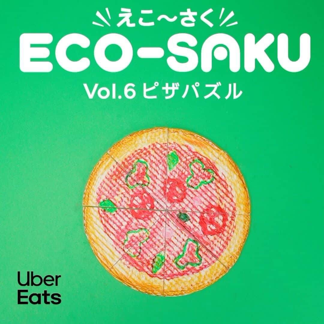 UberEATS_Japanのインスタグラム：「＼ 手づくりおもちゃ作家・佐藤蕗さんに教わる ／ ✨「ECO-SAKU（えこ〜さく）」✨ 【Vol.6 ピザパズル】 今回は、ピザのボックスが パズルに大変身✨  Uber Eats でおいしくピザを食べた後は 親子で工作タイム🍕  本物そっくりなまんまるピザを つくれるかな？ 好きな具材も足しちゃおう！  #ECOSAKU #えこーさく #UberEatsでいーんじゃない #UberEats」