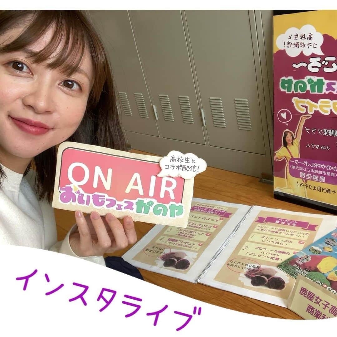 鳥越佳那さんのインスタグラム写真 - (鳥越佳那Instagram)「【23日！インスタライブ💡】   鹿児島県内最大級の農業祭 \\第45回 鹿屋市農業まつり👩‍🌾// が開催されます✨  全国でも上位の農業のまち 食材の宝庫・鹿屋市🍽️💎✨  その鹿屋の美味しいものが 霧島ヶ丘公園に大集結です🍠🐟🐃✨  ステージでは 🍠芋洗坂係長さん 🍠英明さんらによるパフォーマンスも🕺  私は 🎤芋洗坂係長さんと場内リポート をさせていただくほか 🎤おいもフェスかのやの会場からインスタライブ　 を担当します✨ （@kana_torigoeのアカウントで13:40頃～配信予定😊）  わくわくわくわく💛 鹿屋の美味しさを伝えられることを 楽しみにしています🥰  準備も着々と・・・❤️ 自撮りで文字が反転しないように 最初から反転させています😄手作り感。笑 . . 🐃🐄🐂🐃🐄🐂🐃🐄🐂 【鹿屋市農業まつり👩‍🌾】 💎開催日時：2023年11月23日(木)9:00〜15:30 💎開催場所：霧島ヶ丘公園 自由広場（鹿児島県鹿屋市浜田町1250番地） 💎その他：シャトルバス運行情報など詳しくは鹿屋市のHPをご覧ください https://www.city.kanoya.lg.jp/noushin/r5nougyoumaturi.html 🐃🐄🐂🐃🐄🐂🐃🐄🐂 . . #鹿児島県 #鹿屋市 #かのや #大隅半島 #visitosumi  #インスタライブ #イベント #コラボ配信 #鹿屋市農業まつり #おいもフェスかのや  #おいもフェス #農業 #さつまいも  #さつまいもグルメ #サツマイモスイーツ #鹿児島スイーツ #鹿屋スイーツ  #鹿児島グルメ #鹿屋グルメ #地域おこし協力隊 #かのやPRレポーター #さつまいもアナウンサー」11月20日 17時07分 - kana_torigoe