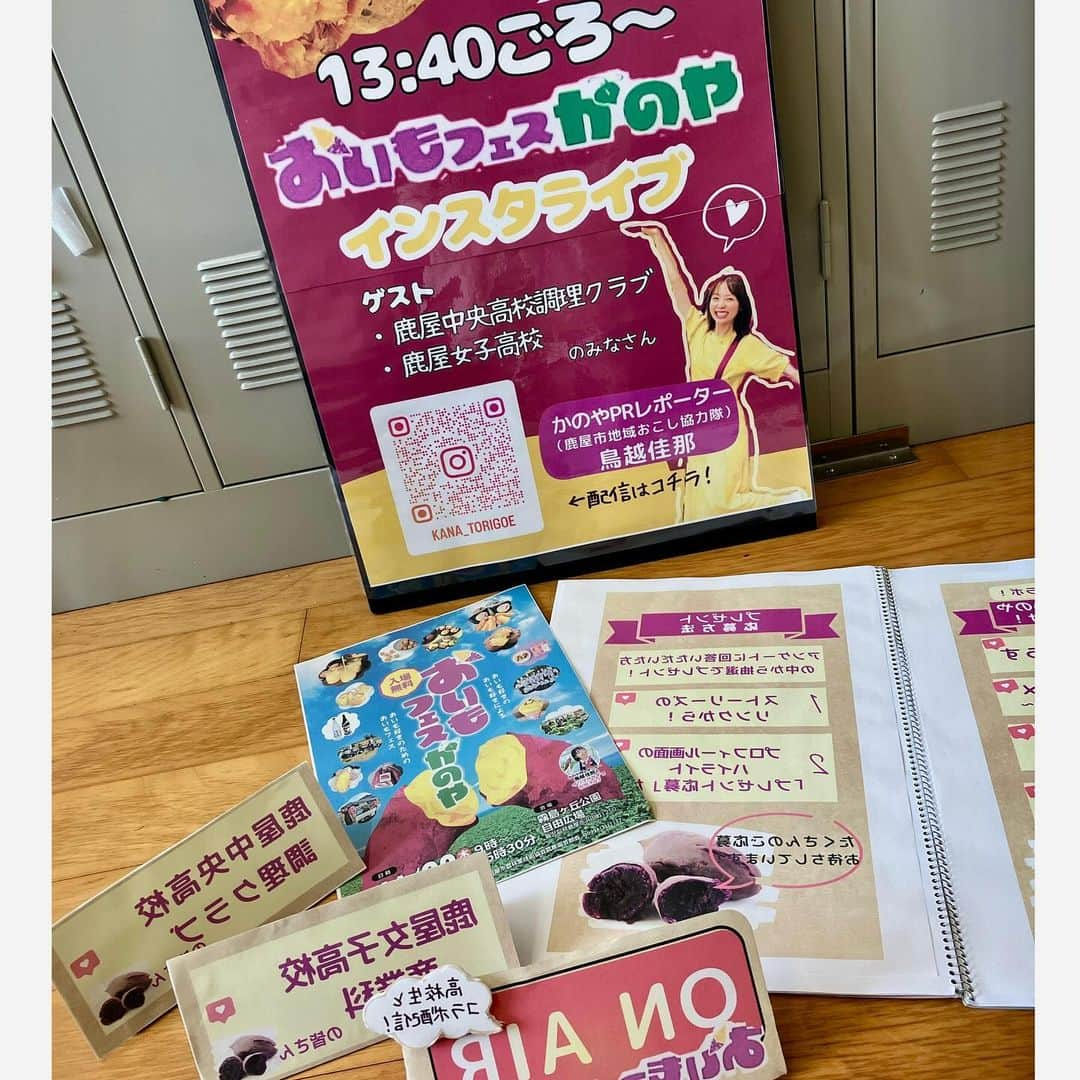 鳥越佳那さんのインスタグラム写真 - (鳥越佳那Instagram)「【23日！インスタライブ💡】   鹿児島県内最大級の農業祭 \\第45回 鹿屋市農業まつり👩‍🌾// が開催されます✨  全国でも上位の農業のまち 食材の宝庫・鹿屋市🍽️💎✨  その鹿屋の美味しいものが 霧島ヶ丘公園に大集結です🍠🐟🐃✨  ステージでは 🍠芋洗坂係長さん 🍠英明さんらによるパフォーマンスも🕺  私は 🎤芋洗坂係長さんと場内リポート をさせていただくほか 🎤おいもフェスかのやの会場からインスタライブ　 を担当します✨ （@kana_torigoeのアカウントで13:40頃～配信予定😊）  わくわくわくわく💛 鹿屋の美味しさを伝えられることを 楽しみにしています🥰  準備も着々と・・・❤️ 自撮りで文字が反転しないように 最初から反転させています😄手作り感。笑 . . 🐃🐄🐂🐃🐄🐂🐃🐄🐂 【鹿屋市農業まつり👩‍🌾】 💎開催日時：2023年11月23日(木)9:00〜15:30 💎開催場所：霧島ヶ丘公園 自由広場（鹿児島県鹿屋市浜田町1250番地） 💎その他：シャトルバス運行情報など詳しくは鹿屋市のHPをご覧ください https://www.city.kanoya.lg.jp/noushin/r5nougyoumaturi.html 🐃🐄🐂🐃🐄🐂🐃🐄🐂 . . #鹿児島県 #鹿屋市 #かのや #大隅半島 #visitosumi  #インスタライブ #イベント #コラボ配信 #鹿屋市農業まつり #おいもフェスかのや  #おいもフェス #農業 #さつまいも  #さつまいもグルメ #サツマイモスイーツ #鹿児島スイーツ #鹿屋スイーツ  #鹿児島グルメ #鹿屋グルメ #地域おこし協力隊 #かのやPRレポーター #さつまいもアナウンサー」11月20日 17時07分 - kana_torigoe