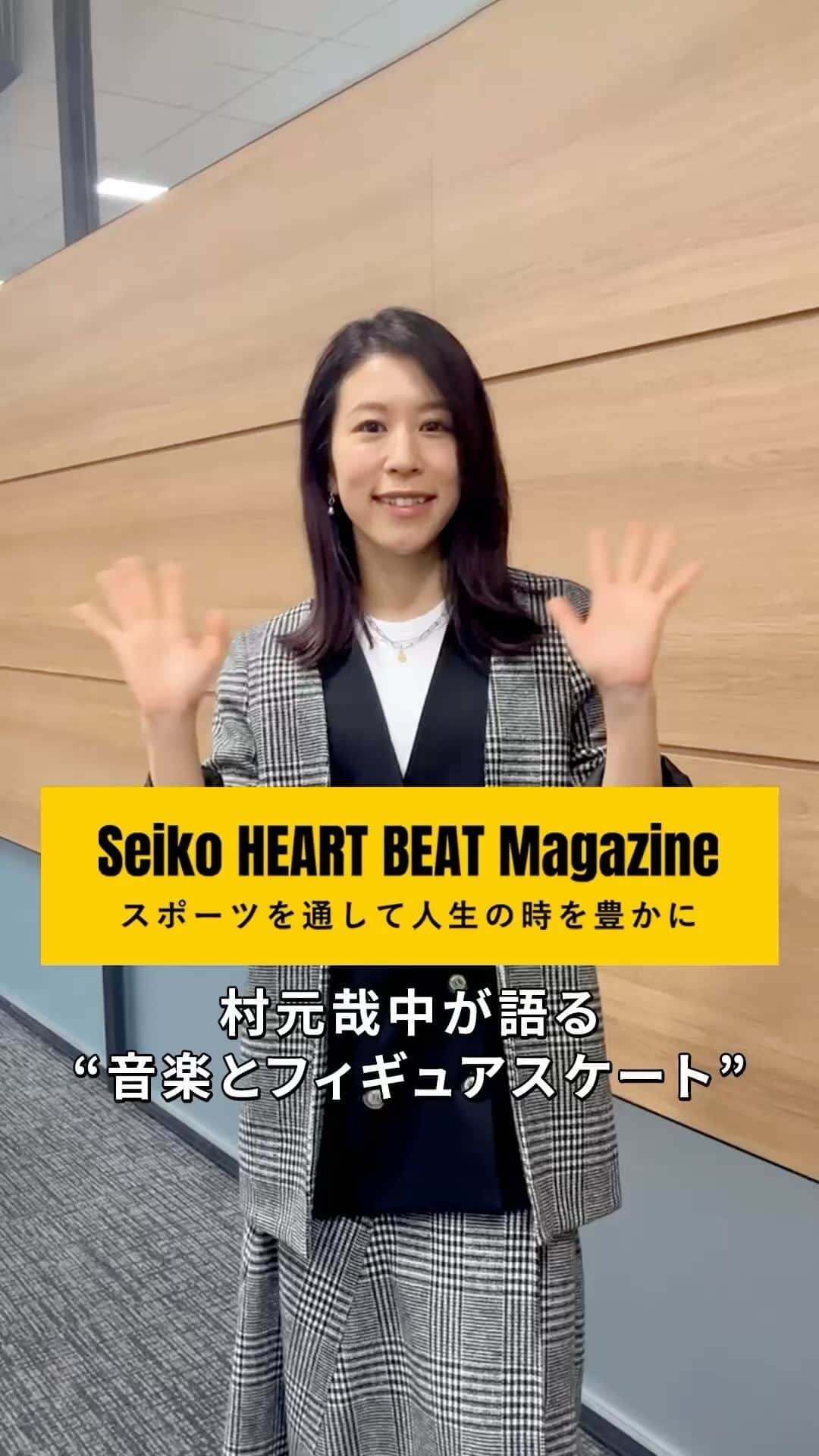 セイコースポーツのインスタグラム：「【Coming Soon…✨】  ― by Seiko HEART BEAT Magazine  "村元哉中さん独占インタビュー!!"NHK杯フィギュアを前にフィギュアスケートへの思いをたっぷり語っていただきました!!  現役引退した「かなだい」こと、村元哉中選手!  “音楽とフィギュアスケート”の魅力に迫ります⛸  独占!音楽と共に歩んできたスケート人生、、、目指す先とは?  #村元哉中  記事は「Seiko HEART BEAT Magazine」にて11/21(火)公開です‼️  ぜひご覧ください✨  —  セイコースポーツのInstagram📷では、  ・スポーツが面白くなる知識📚  ・アスリートの情報🏃　　　　　  など「ココ」でしか語られないスポーツ情報を発信中✨  他の投稿はこちらから👀→ #Seiko_HBM  —  #村元哉中 #むらもとかな #かなだい #高橋大輔 #フィギュアスケート #figureskating #GPFigure #アイスダンス #ice dance #winter sports #ウインタースポーツ #スポーツ #sport #アスリート #athlete #インタビュー #対談 #メイキング動画 #セイコー #Seiko」