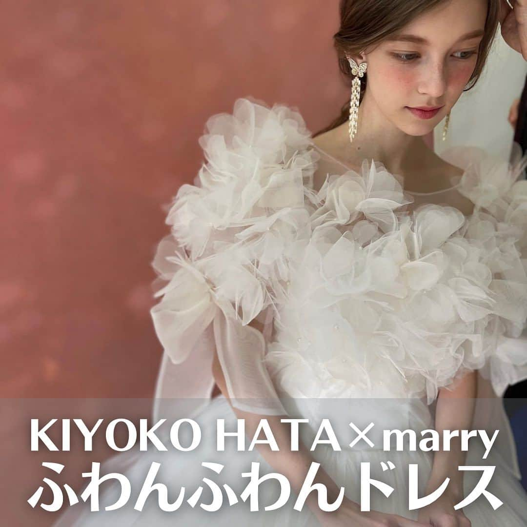 Choole 業界初、オンライン結婚式準備サービスのインスタグラム：「【#ふわんふわんドレス 】  #ウエディング演出  #カラードレス #ウエディングドレス   こんばんは！トキハナ編集部です✨  今回はKIYOKO HATA×marry ふわんふわんドレスをご紹介します🥹💖 - - - - - - - -  Photo by @haruno45   - - - - - - - —   ——————————————————  ⚜️トキハナInstagramとは？  ・結婚式準備に役立つ情報を毎日投稿♡  ・まだ結婚式場が決まっていない花嫁さまへ🌸  ドレス試着・パーソナルカラー診断イベント  定期開催中👗🌈   ・お見逃しのないよう  @tokihana_weddingからフォローください✨   ⚜️トキハナって？   LINEで式場探し使いやすさNo.1✨  『結婚式場見学予約サイト👰🏻‍♀️』    🕊トキハナの特徴🕊   ・持ち込みOKの式場掲載数No.1(自社調べ)👑  ・即決不要で、最大割引が貰える💰  ・自分たちの費用が見学前にわかるから安心💛  ・LINEでいつでも元プランナーに相談できる💡  ・カンタン診断で好みの式場が見つけられる💖  ・ドレス最大50%オフクーポンもget👗  登録はID検索orQRコードから▼   ID:@608xvfyd  —————————————————    #ウエディングドレス  #カラードレス  #ドレス  #ドレス試着  #ドレス迷子  #ドレス探し  #結婚式  #結婚式準備  #プレ花嫁  #卒花嫁  #トキハナ #結婚式  #花嫁  #花嫁準備  #花嫁ドレス」