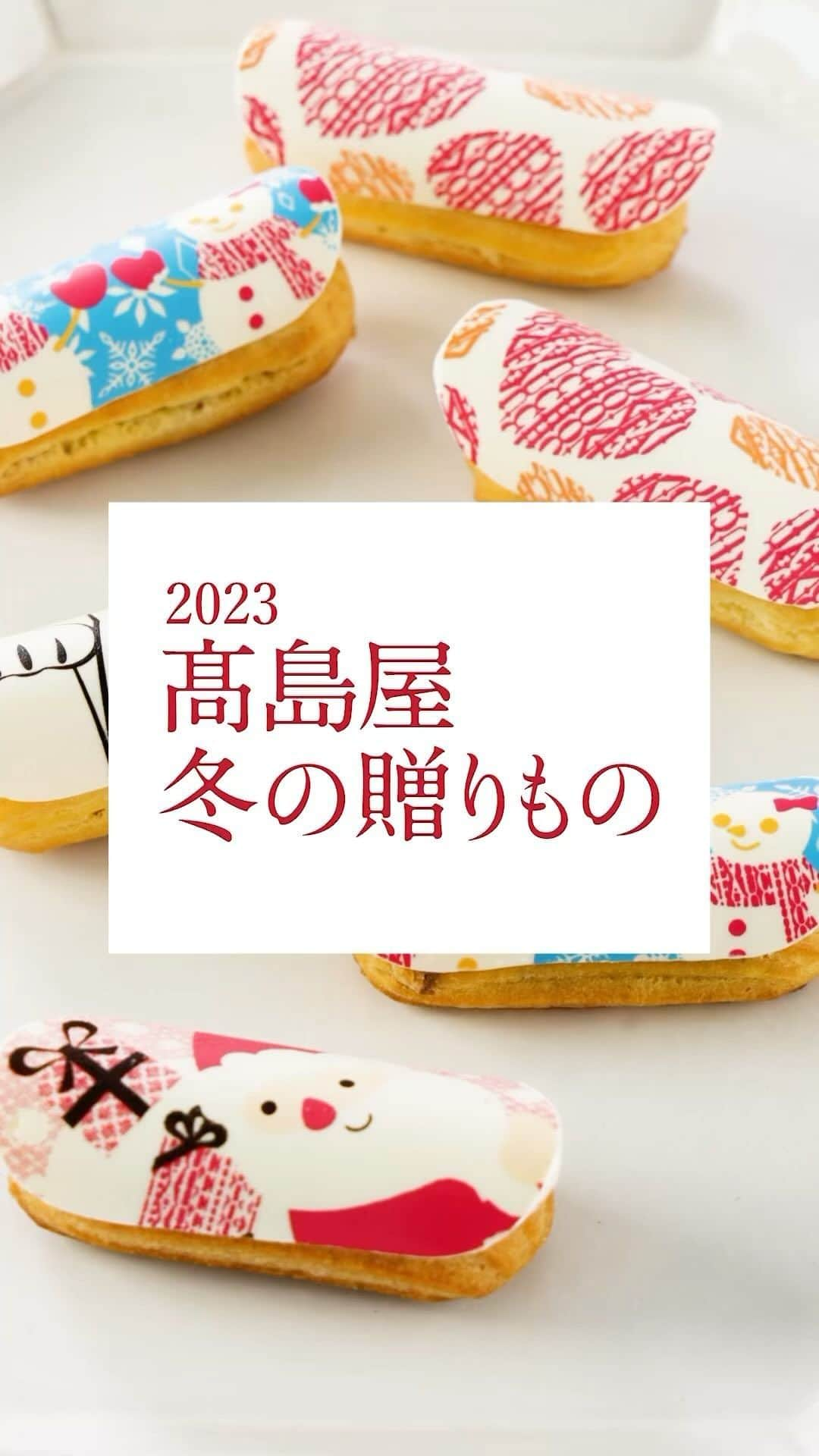 TAKASHIMAYAのインスタグラム：「【2023高島屋 冬の贈りもの】こころときめく、かわいいスイーツがラインナップ！お歳暮のほか、年末年始のホームパーティーや自分へのごほうびギフトにも、ぜひご利用ください。   🎁「高島屋 冬の贈りもの」詳しくはこちらから🎁 https://www.takashimaya.co.jp/store/special/wintergift/index.html プロフィールURLから「高島屋 冬の贈りもの」のバナー画像をタップいただくことでもご覧いただけます。   ▼オンラインストアはこちらから https://www.takashimaya.co.jp/shopping/gift/wintergift/   #高島屋#ウィンターギフト#歳暮#お歳暮#お歳暮ギフト#お取り寄せ#お取り寄せグルメ#お取り寄せスイーツ#御祝い#御礼#お歳暮の季節#ギフト選び#プレゼント選び#冬のギフト#冬ギフト#冬のプレゼント#日本橋高島屋#日本橋高島屋sc#新宿高島屋#玉川高島屋#横浜高島屋#大宮高島屋#柏高島屋#高崎高島屋#大阪高島屋#泉北髙島屋#京都高島屋#岡山高島屋#スイーツギフト」