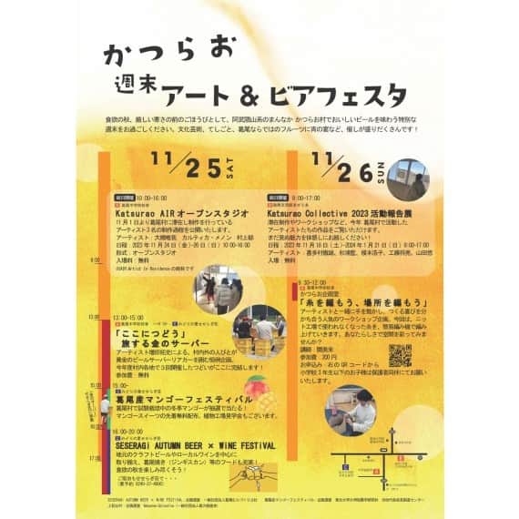 福島県のインスタグラム：「【かつらお週末アート＆ビアフェスタ開催（葛尾村）】  11月25日(土)・26日(日)に「かつらお週末アート＆ビアフェスタ」が開催されます。  葛尾村に滞在し作品の制作を行うアーティストの作品が展示されるほか、アーティストと一緒に糸の編み上げ体験ができるワークショップも行われます。  また、地元のクラフトビールやローカルワインも提供され、葛尾村で試験栽培中の冬季マンゴーが当たる抽選会なども行われます。  芸術の秋、食欲の秋にピッタリのイベントです。ぜひ、葛尾村へ出かけてみてはいかがでしょうか。  #かつらお週末アート＆ビアフェスタ #イベント #アート #ビール #相双地方 #浜通り #葛尾村 #福島県 #katsuraotown #fukushima #RealizeFukushima #NotADreamFukushima #ひとつひとつ実現するふくしま」