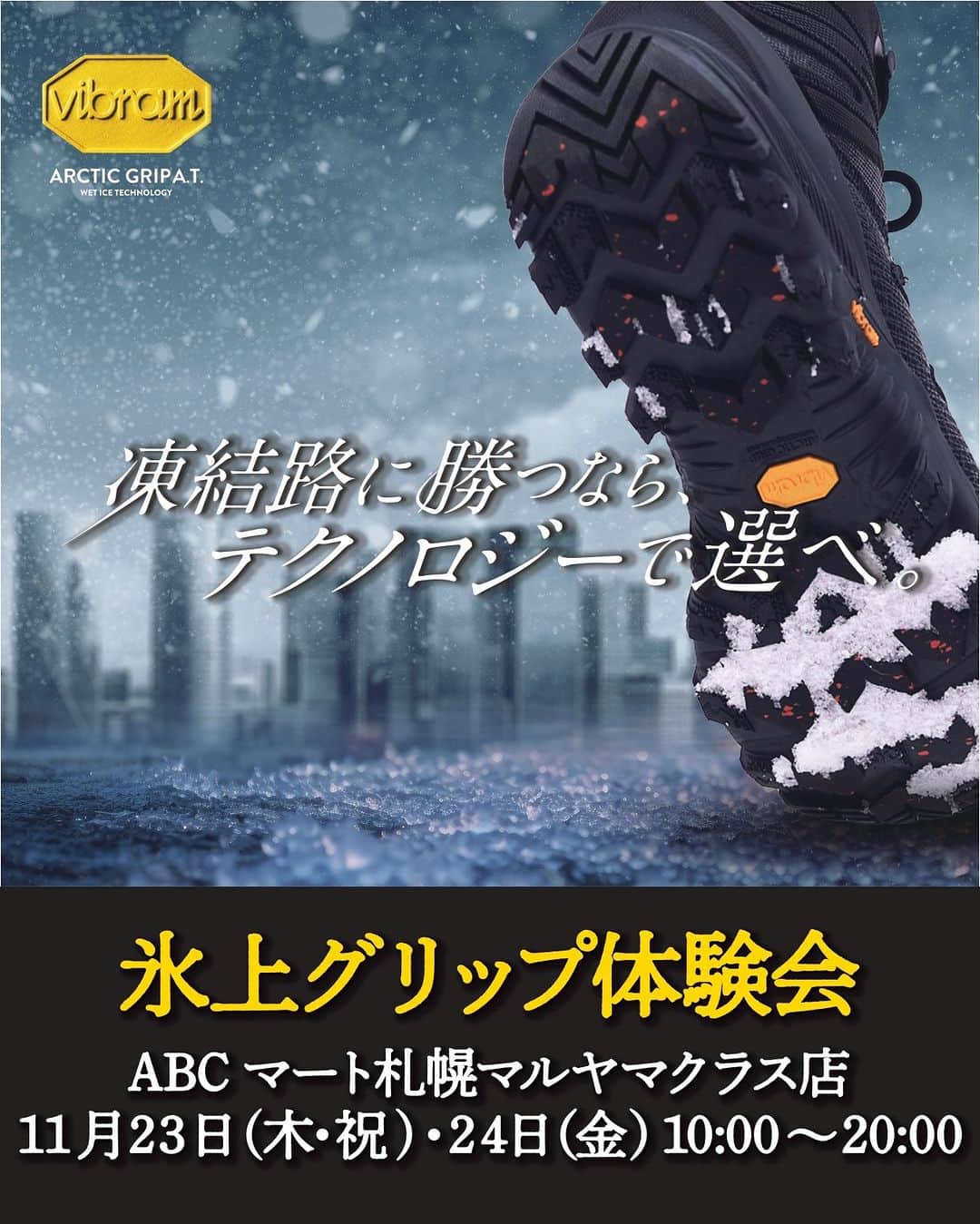 ABCマートのインスタグラム：「・ MERRELLシューズ「氷上グリップ体験会」開催！  ABC-MART札幌maruyama class店にて11/23(木・祝)、24(金)の2日間で開催。 冬の凍結路面で安心・安全なパフォーマンスを発揮するウィンターグリップ「Vibram ARCTIC GRIP」搭載のMERRELLシューズを店頭で体感できるイベント。  スタッフ一同ご来店をお待ちしております。お気軽にご参加ください！   #abcmart #abcマート #MERRELL #VIBRAM_ARCTIC_GRIP #冬靴 #冬底 #雪道 #防滑シューズ #凍結路面 #積雪路面 #氷上路面」